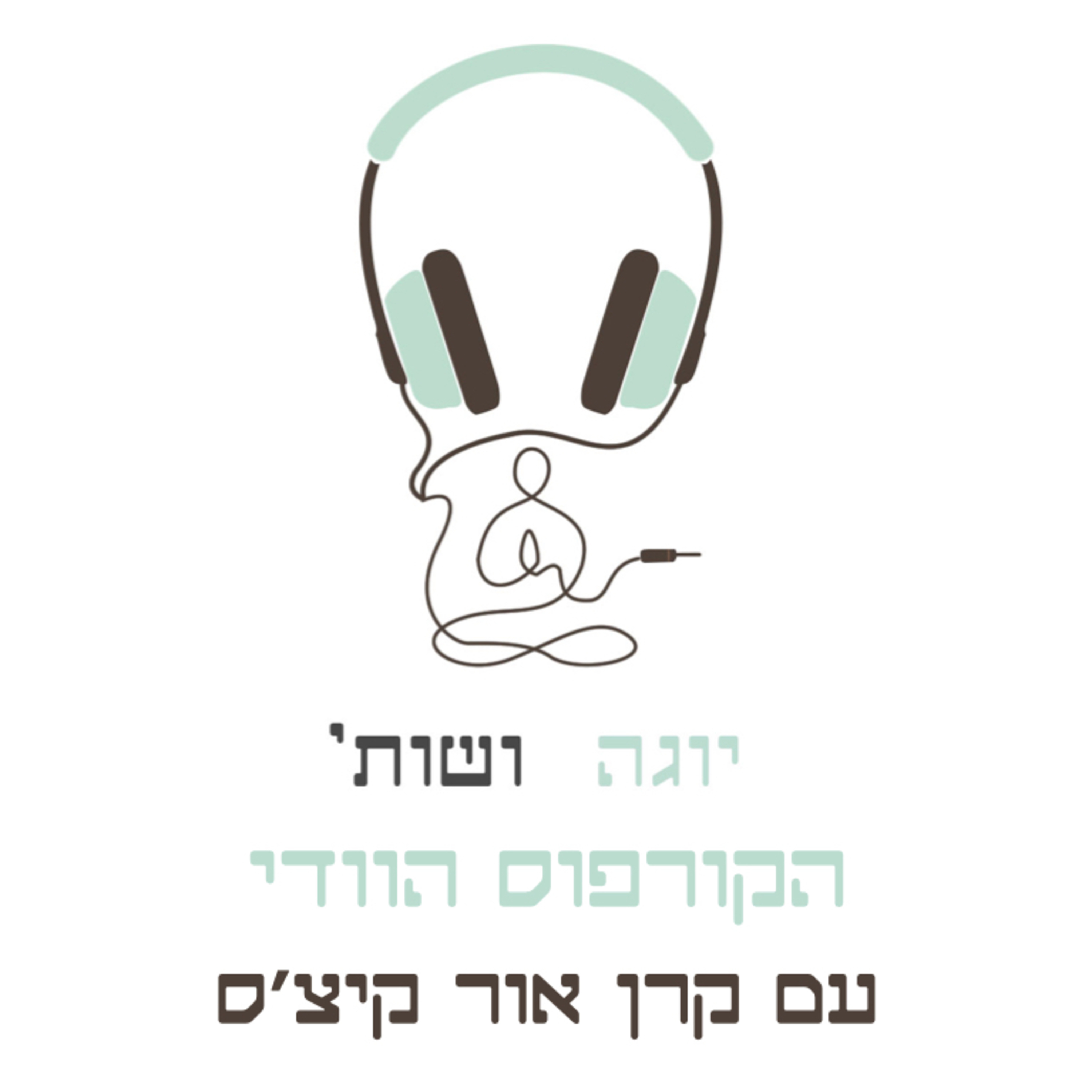 הקורפוס הוודי עם קרן אור קיצ׳ס - איך הכתבים הקדומים יצרו את היוגה? episode artwork