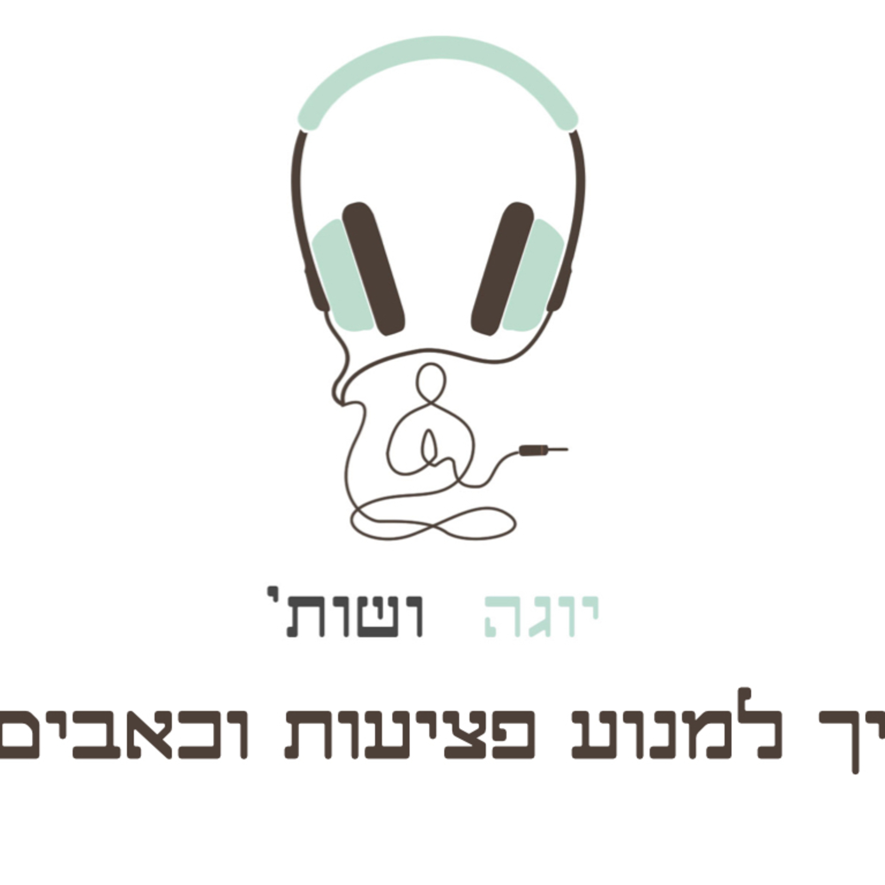 איך למנוע פציעות וכאבים בתרגול היוגה? דרך אורך חיים בריא episode artwork
