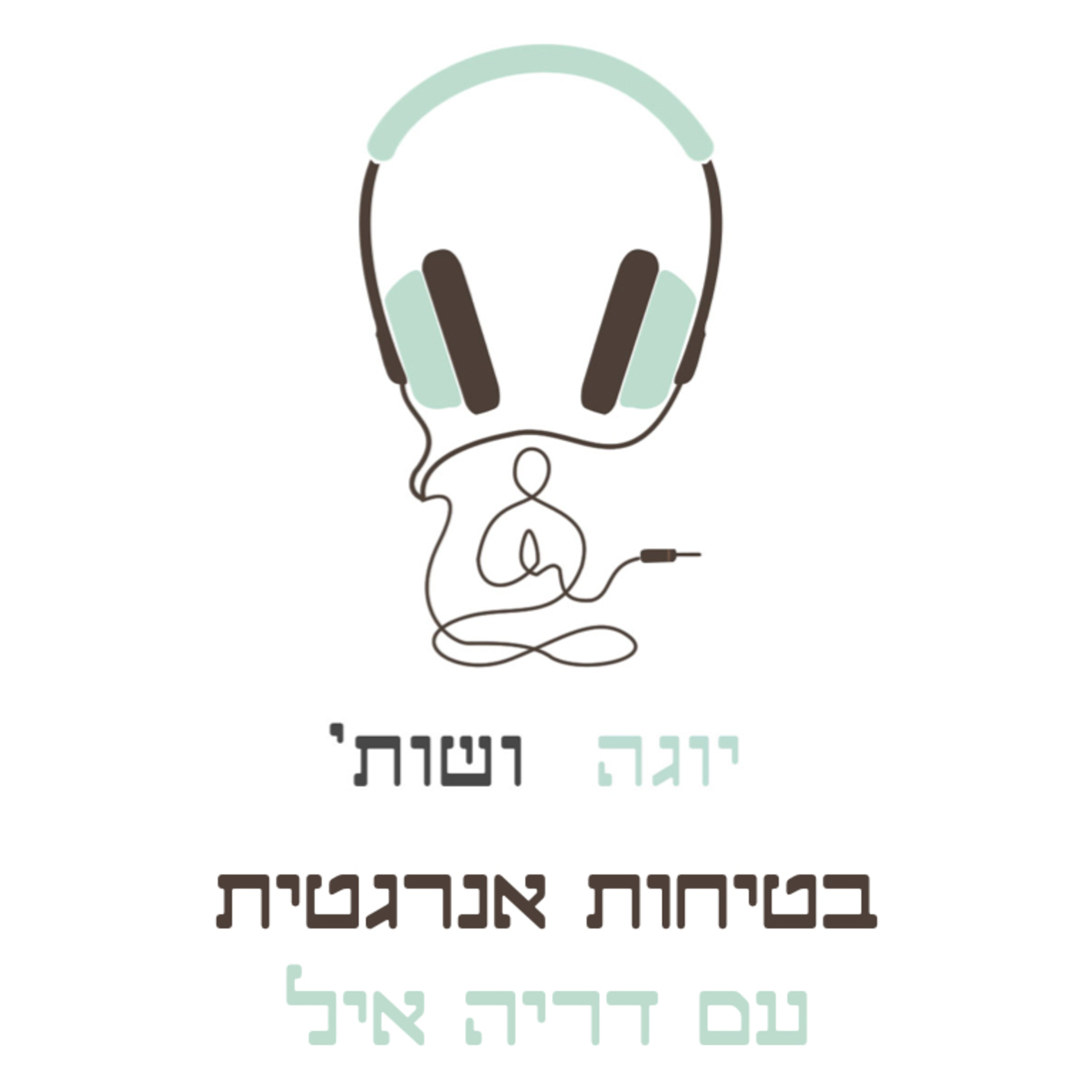 בטיחות אנרגטית בתרגול יוגה עם דריה איל episode artwork