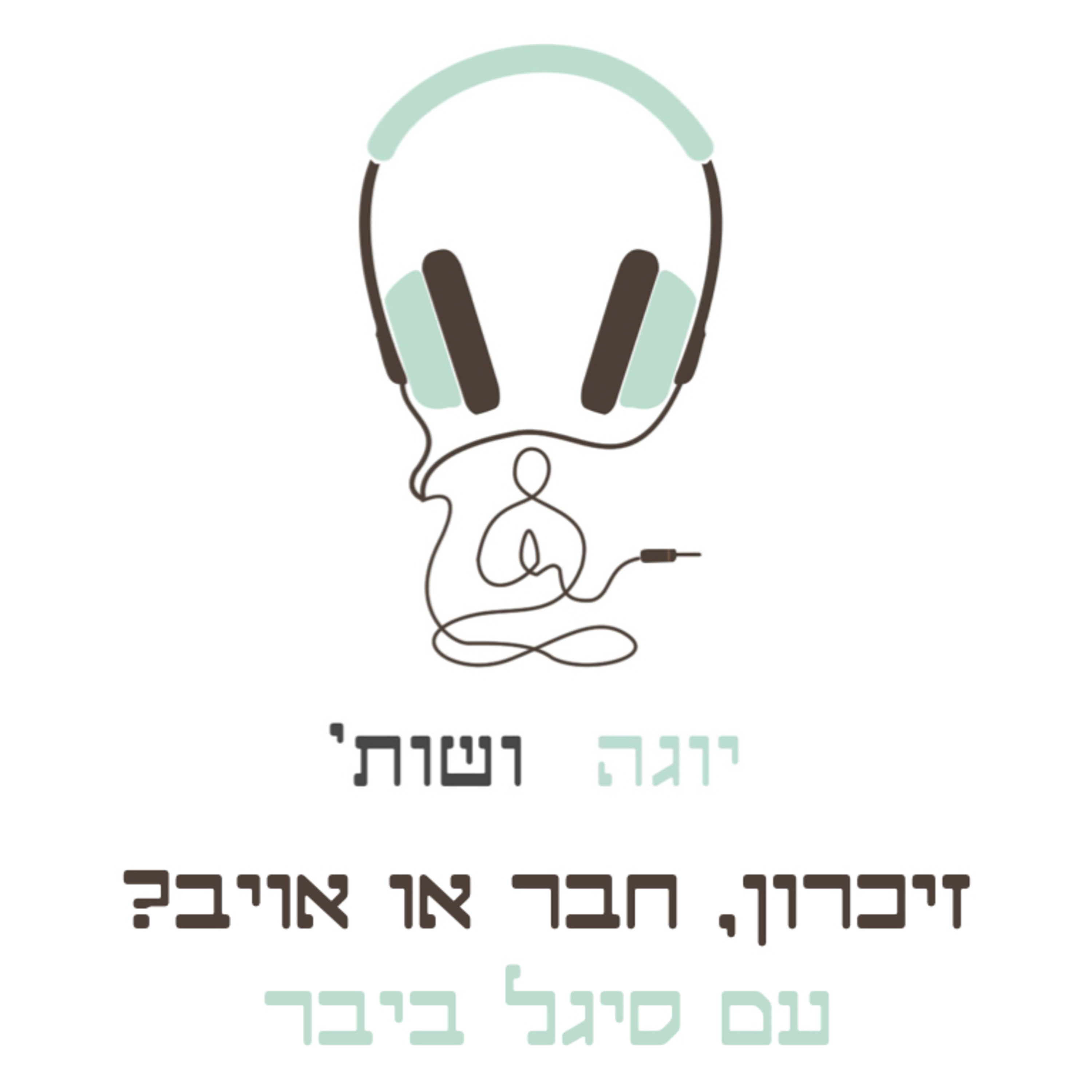 זיכרון (סמריטי) עם סיגל ביבר - חבר או אויב? וימי זיכרון episode artwork