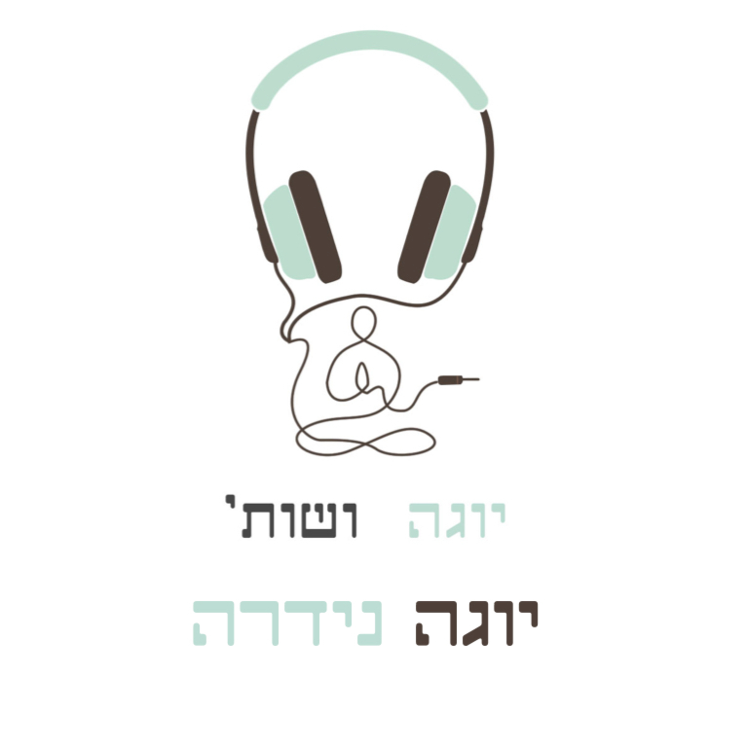 יוגה נידרה - תרגול שלם של הרפיה לצלילים מרפאים episode artwork