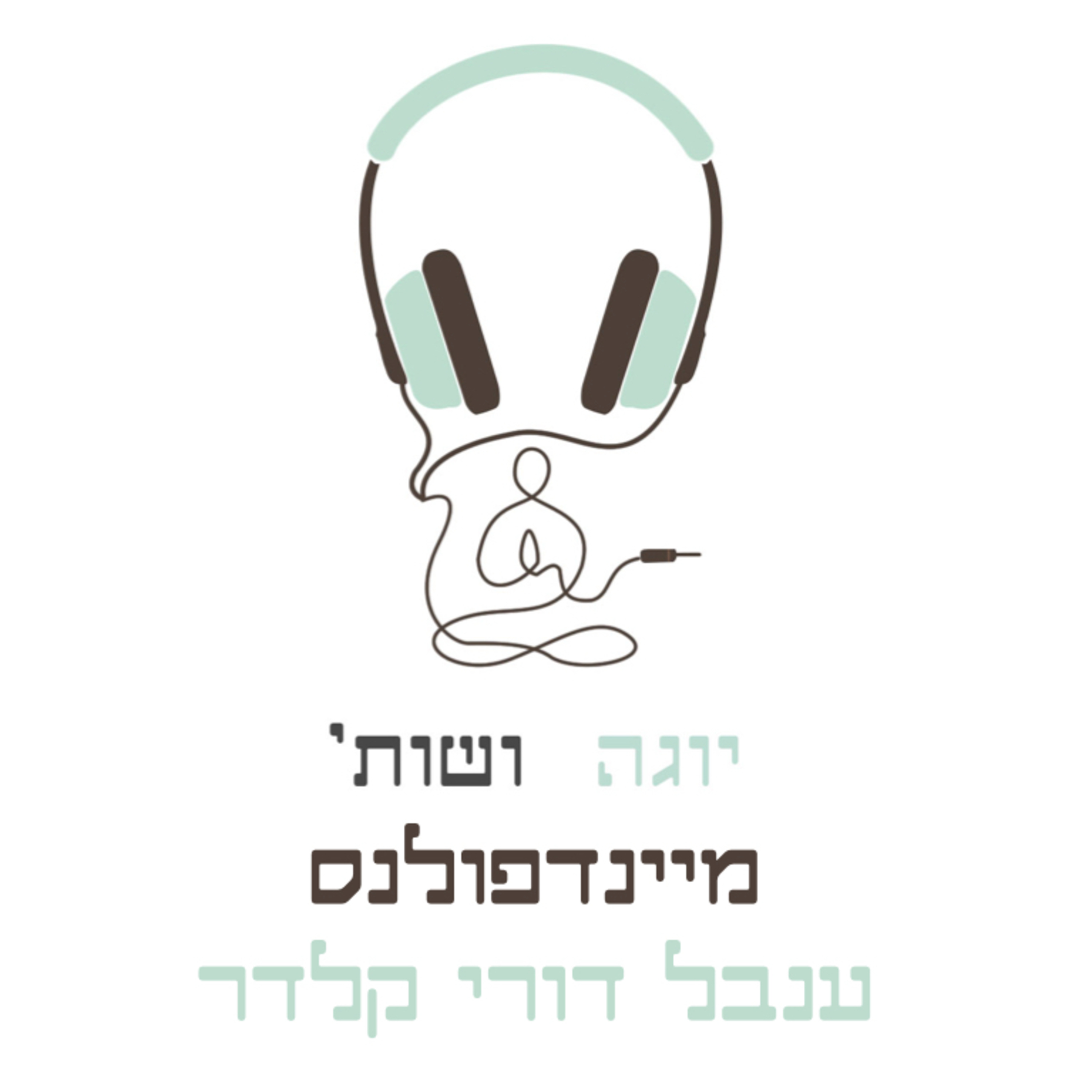מיינדפולנס עם ענבל דורי קלדר episode artwork