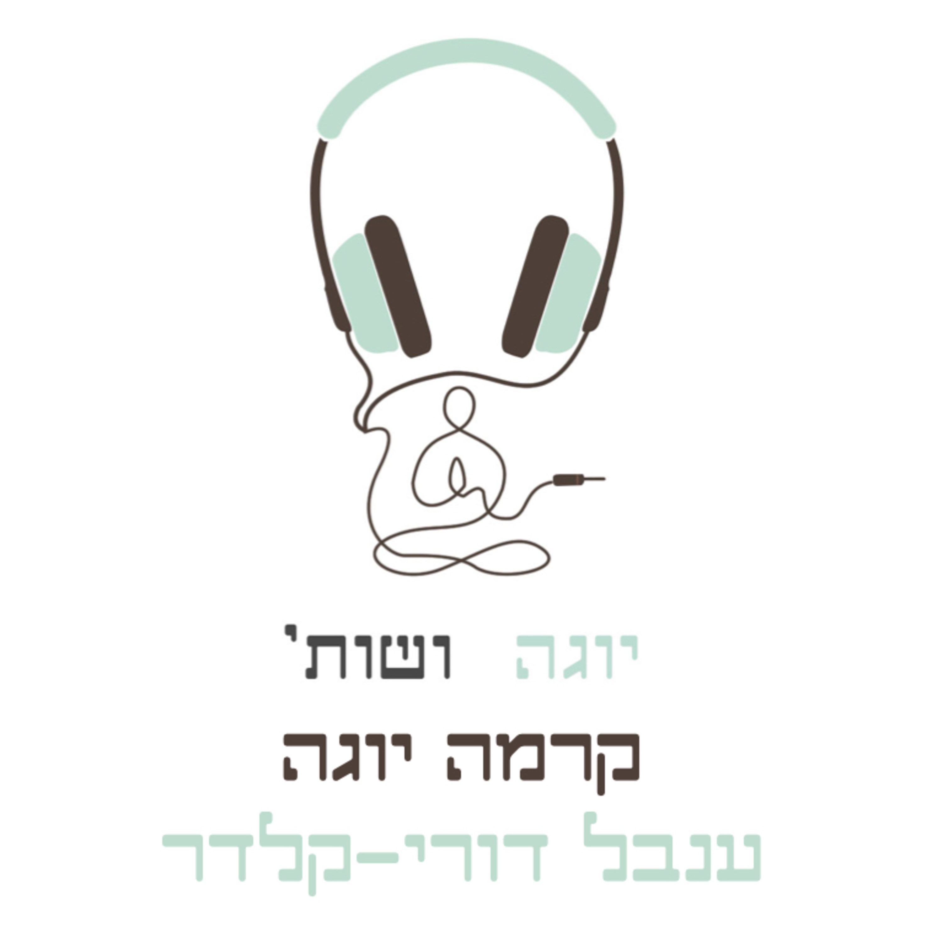 קרמה יוגה עם ענבל דורי-קלדר episode artwork