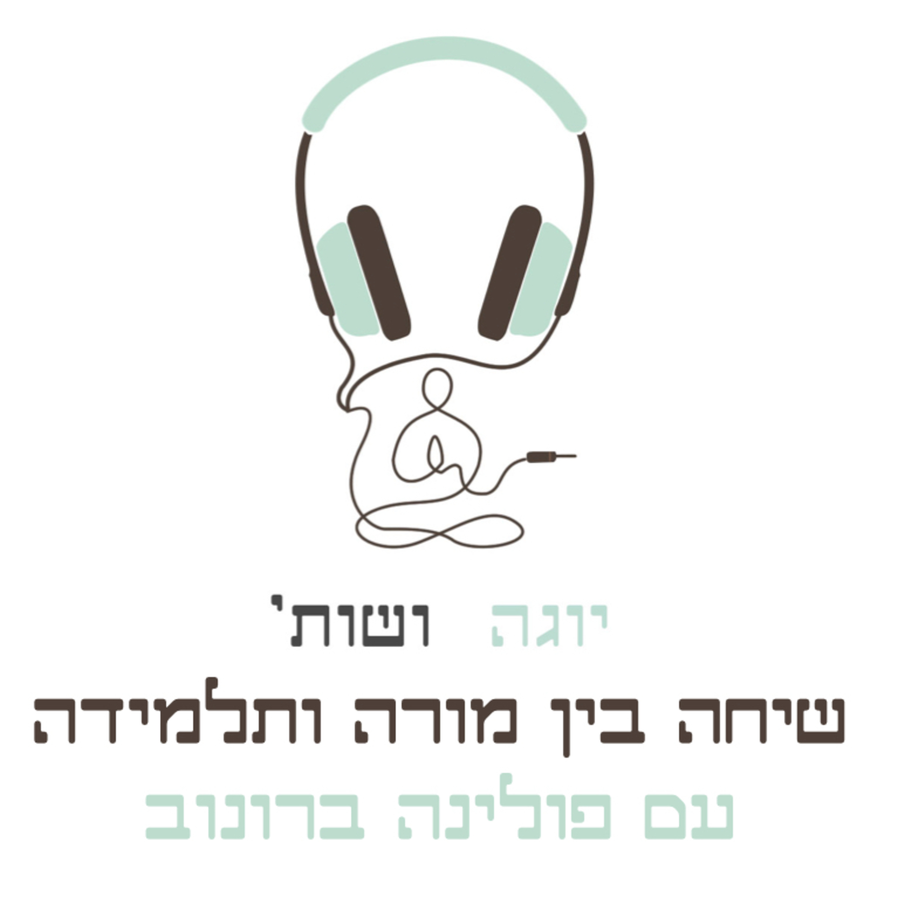 פרק הפוך - אגו בתרגול, טבעונות ויחסי מורה תלמיד עם ניצן אגסי episode artwork