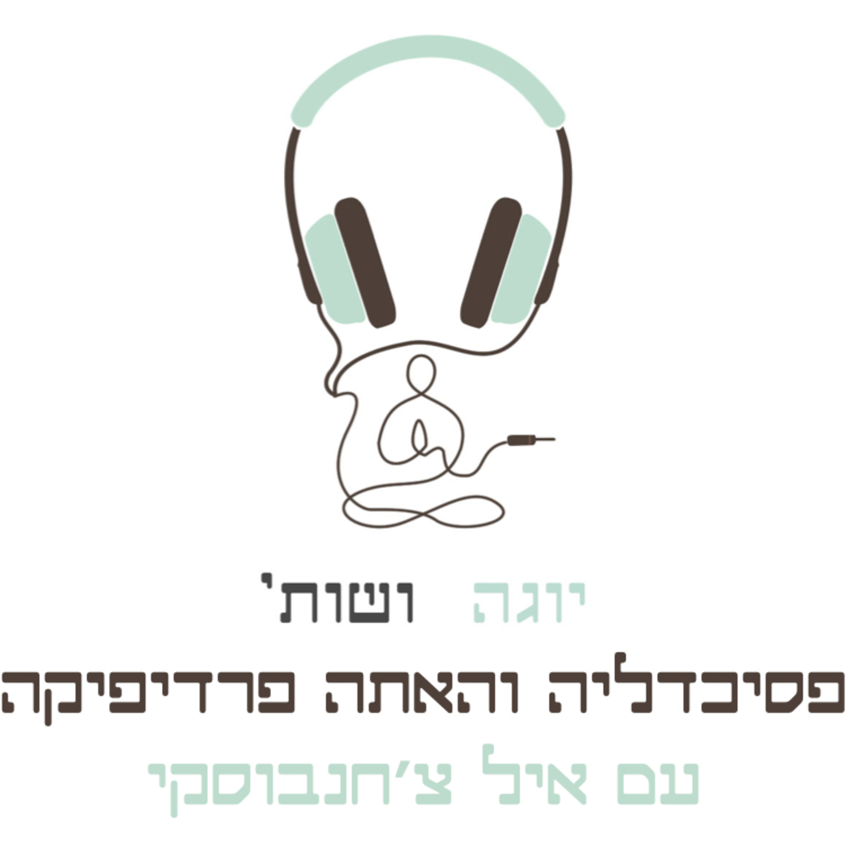 איל צ׳חנובסקי - יוגה ופסיכדליה, צ׳י קונג והאתה פרדיפיקה episode artwork
