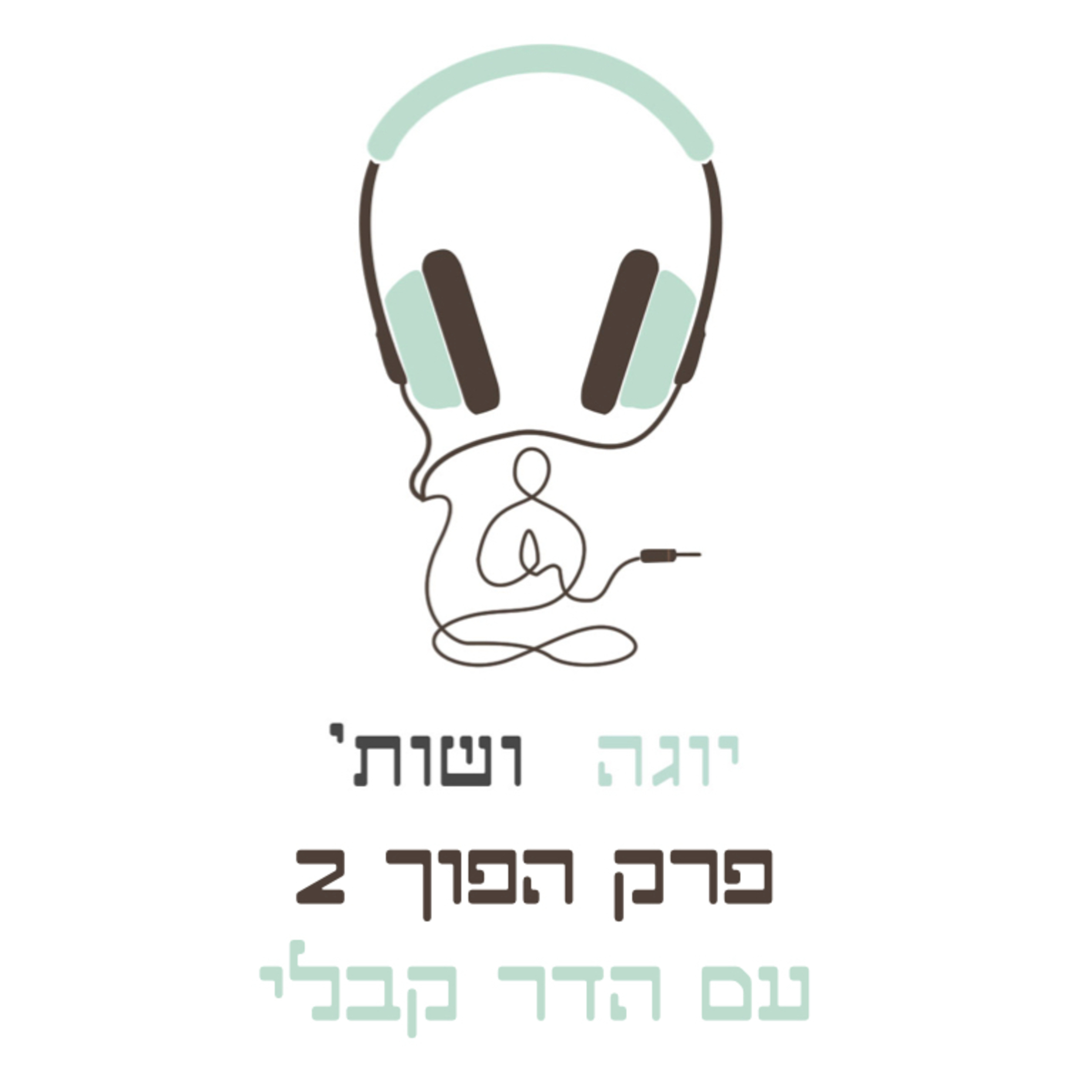פרק הפוך 2 - הדר קבלי מראיינת את ניצן episode artwork