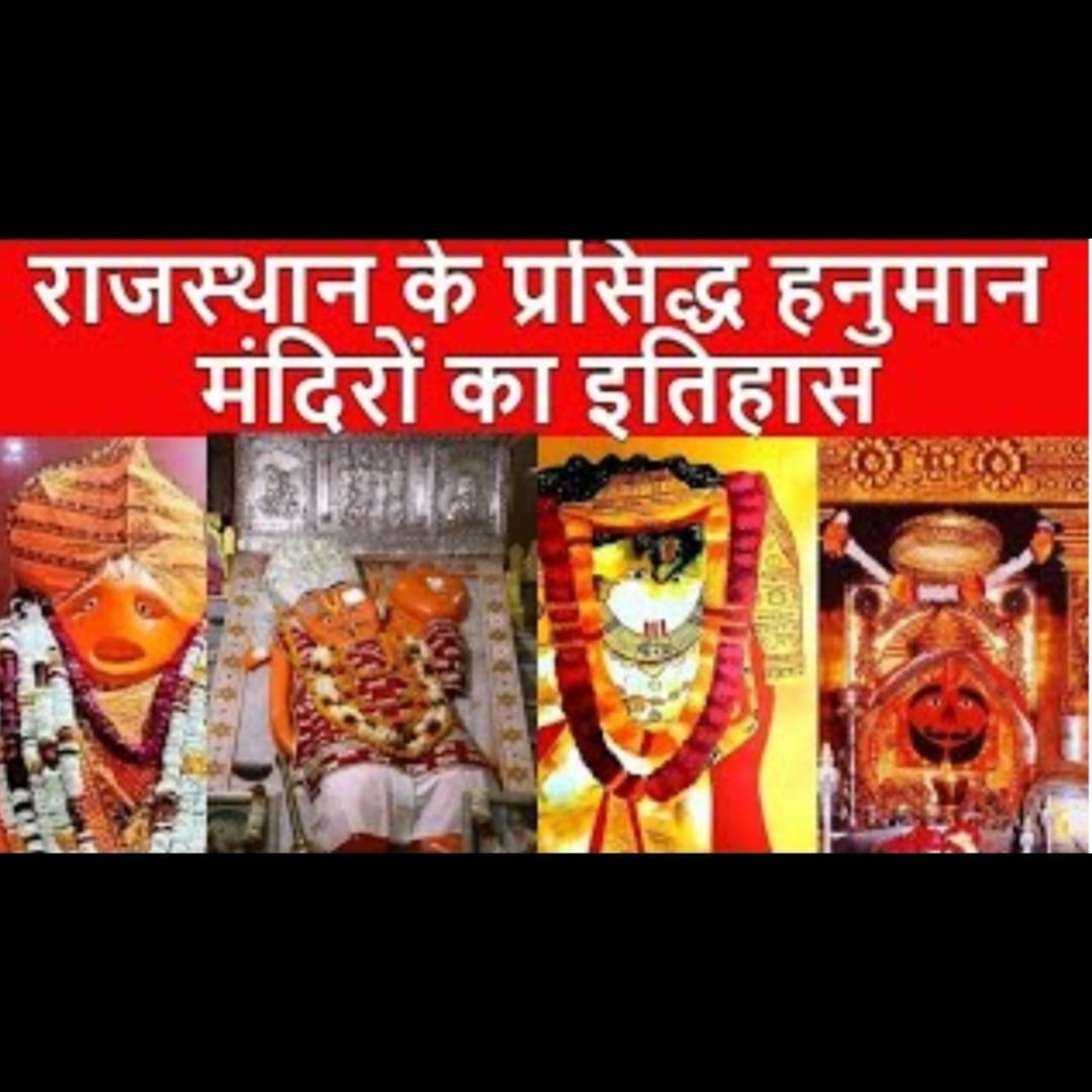 राजस्थान के प्रसिद्ध हनुमान मंदिरों का इतिहास, जहां मन्नत पूरी करने को उमड़ता है भक्तों का सैलाब episode artwork