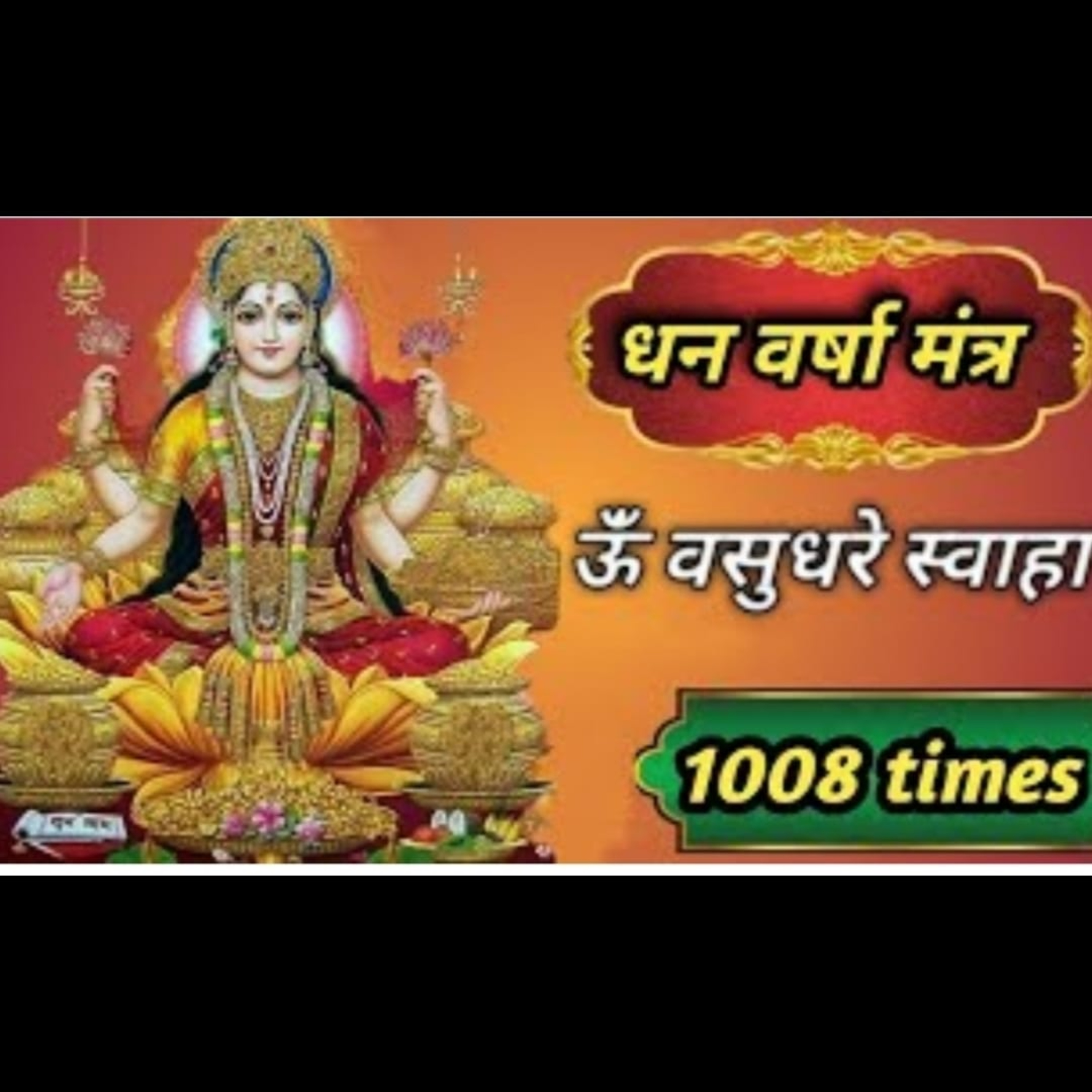 Om Vasudhare Swaha 108 Times | POWERFUL SECRET MANTRA | Mantra For Money & Wealth