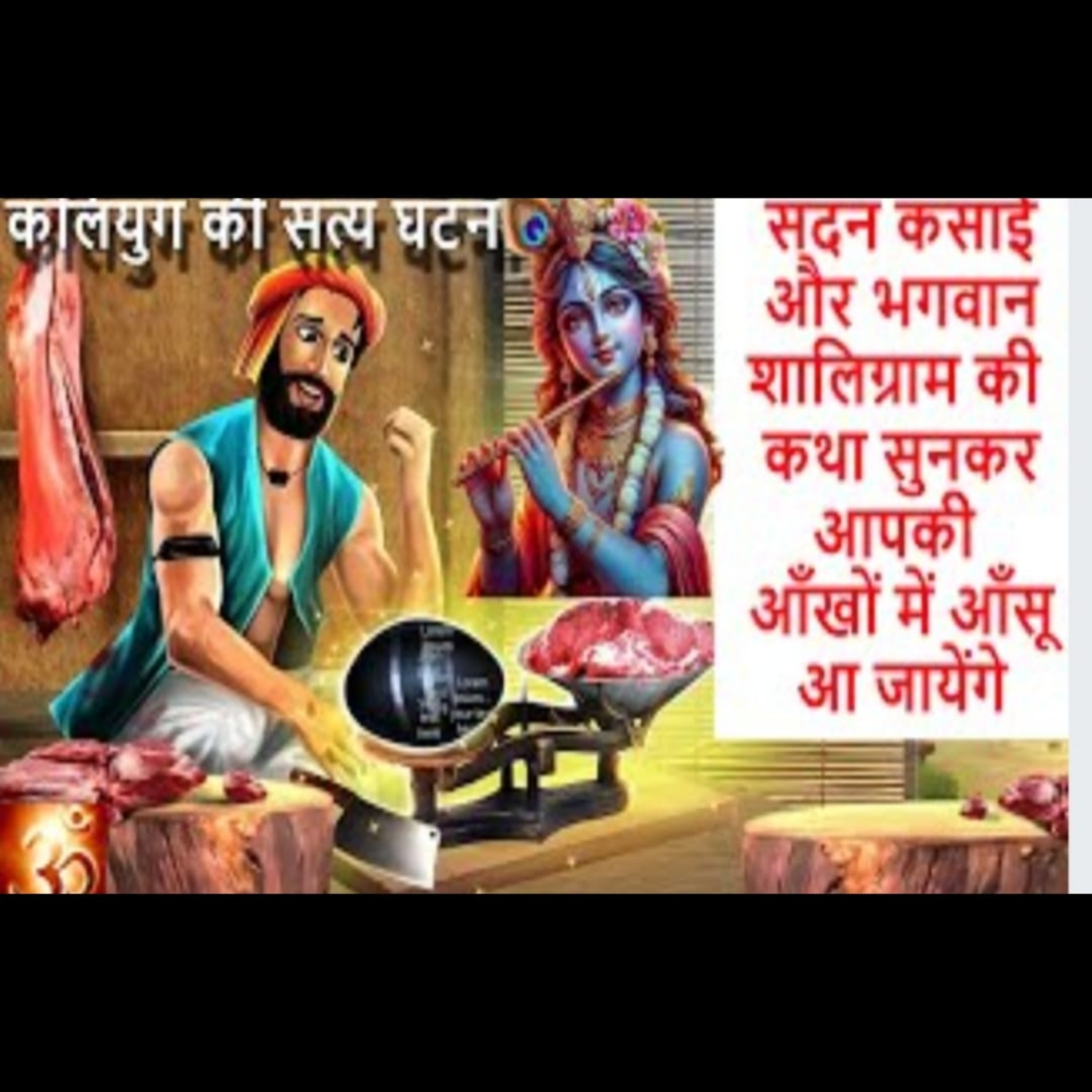 सदन कसाई और भगवान शालिग्राम की कथा सुनकर आपकी आँखों में आँसू आ जायेंगे | कलियुग की सत्य घटना episode artwork