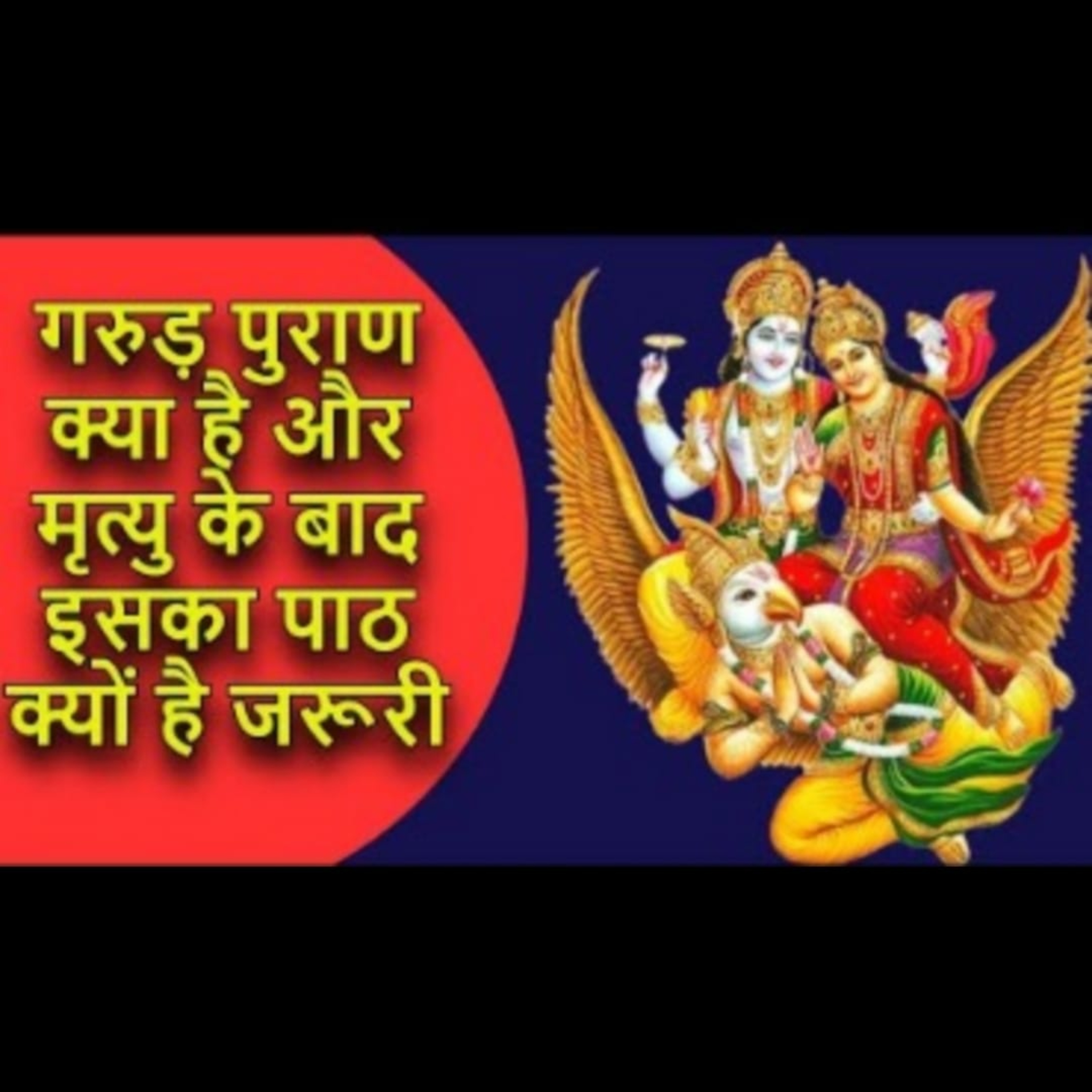 गरुड़ पुराण क्या है और मृत्यु के बाद इसका पाठ क्यों है जरूरी episode artwork