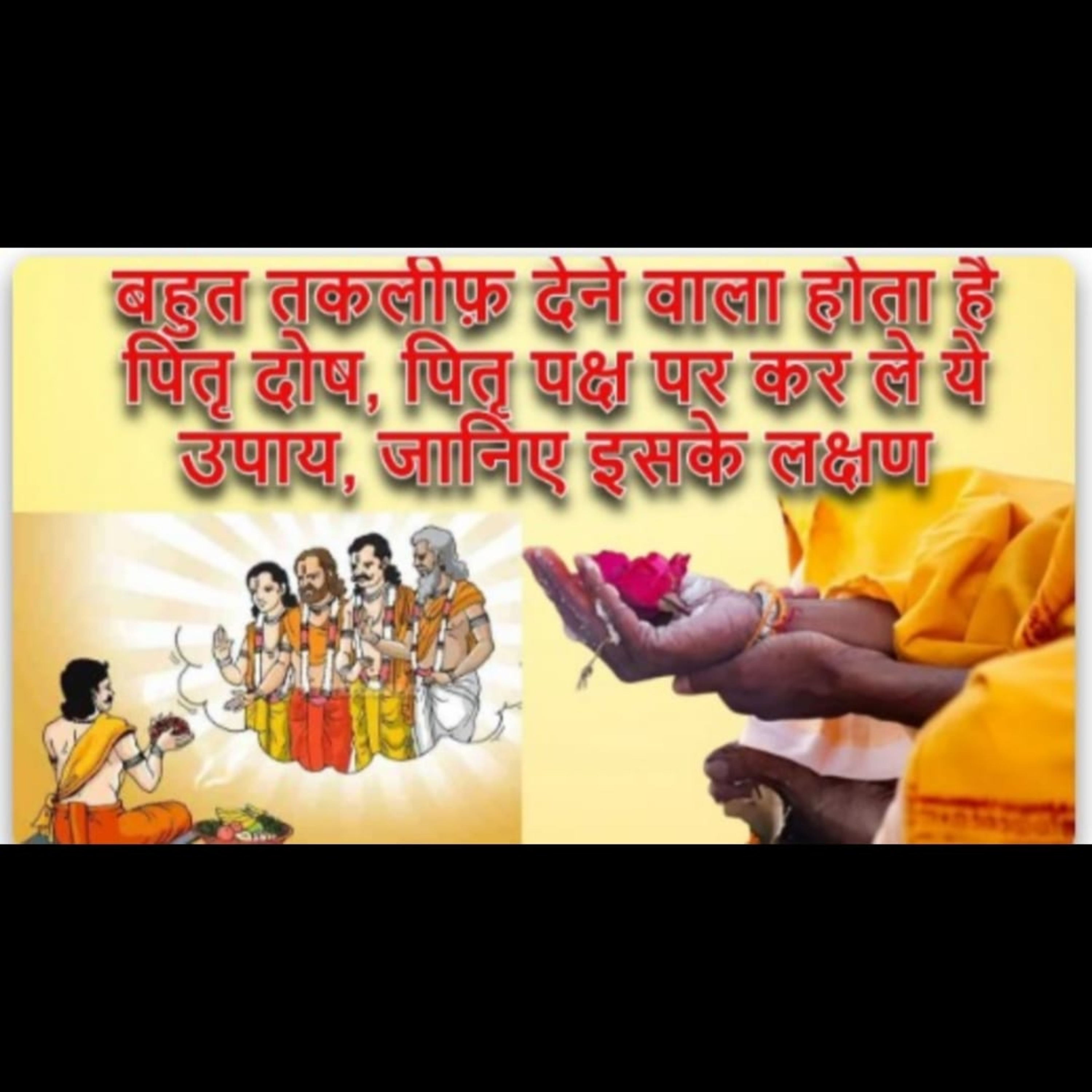 बहुत तकलीफ़ देने वाला होता है पितृ दोष, पितृ पक्ष पर कर ले ये उपाय, जानिए इसके लक्षण
