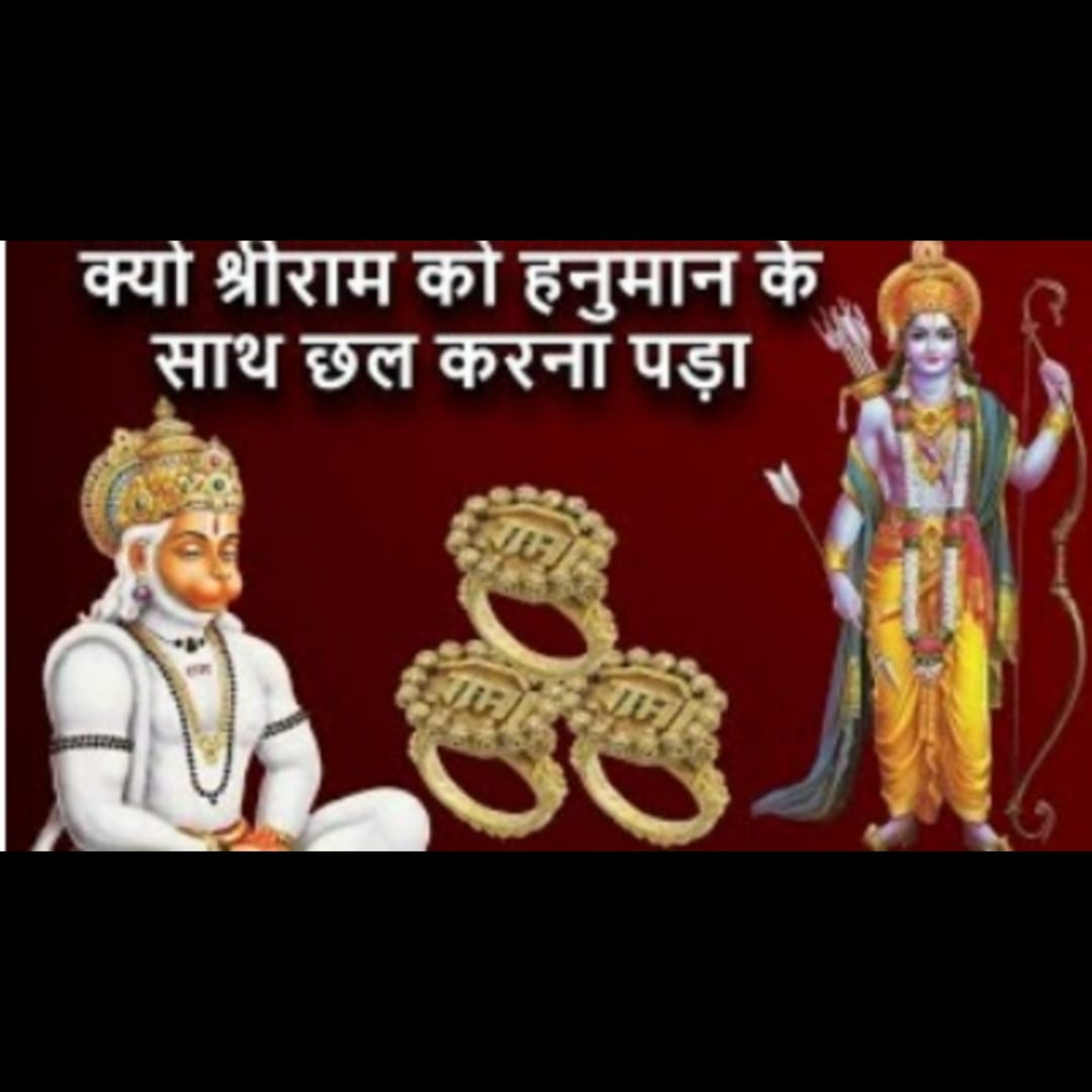 रामजी ने क्यों भेजा हनुमानजी को अंगुठी लाने ? आखिर क्या था इसके पीछे का राज