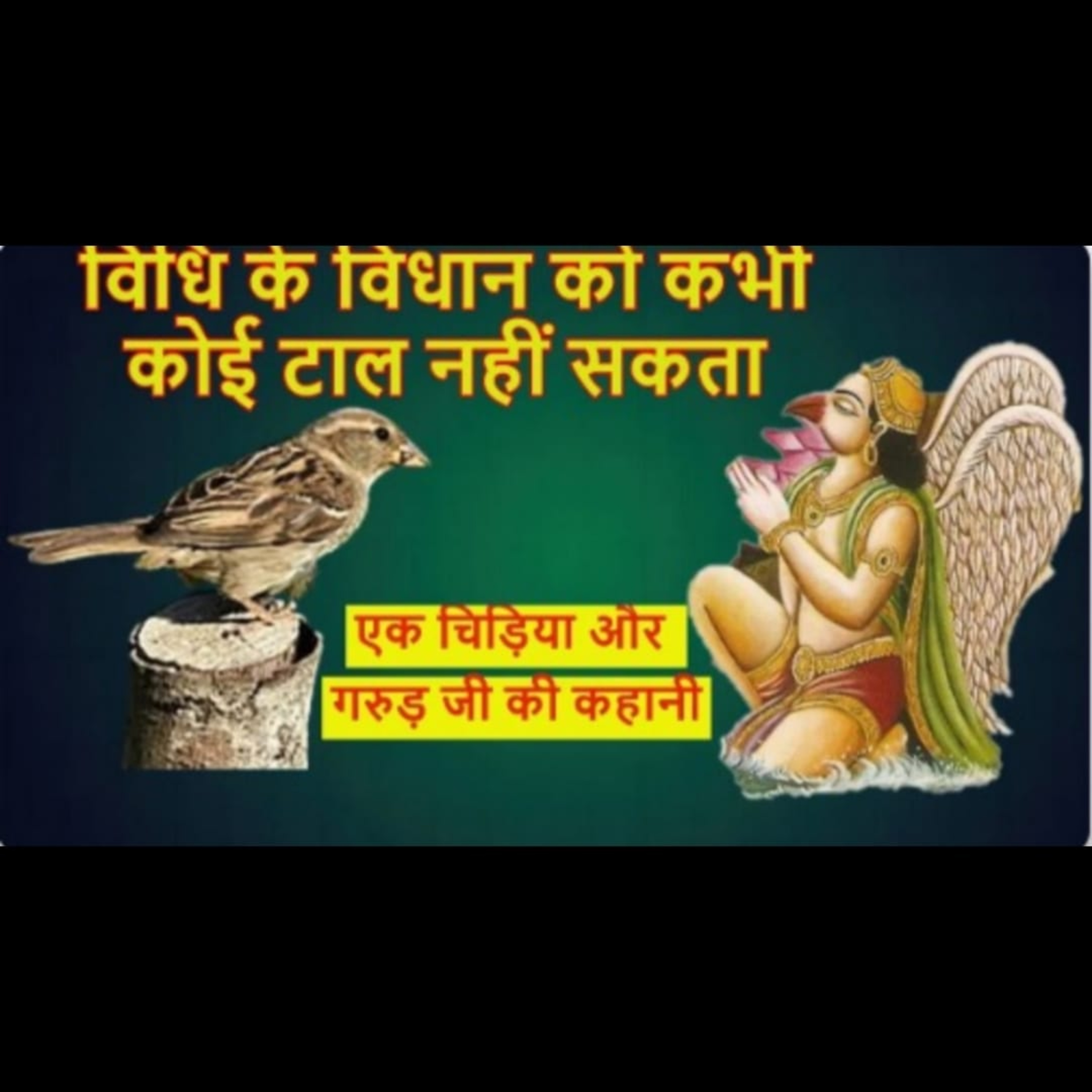 विधि के विधान को कभी कोई टाल नहीं सकता episode artwork