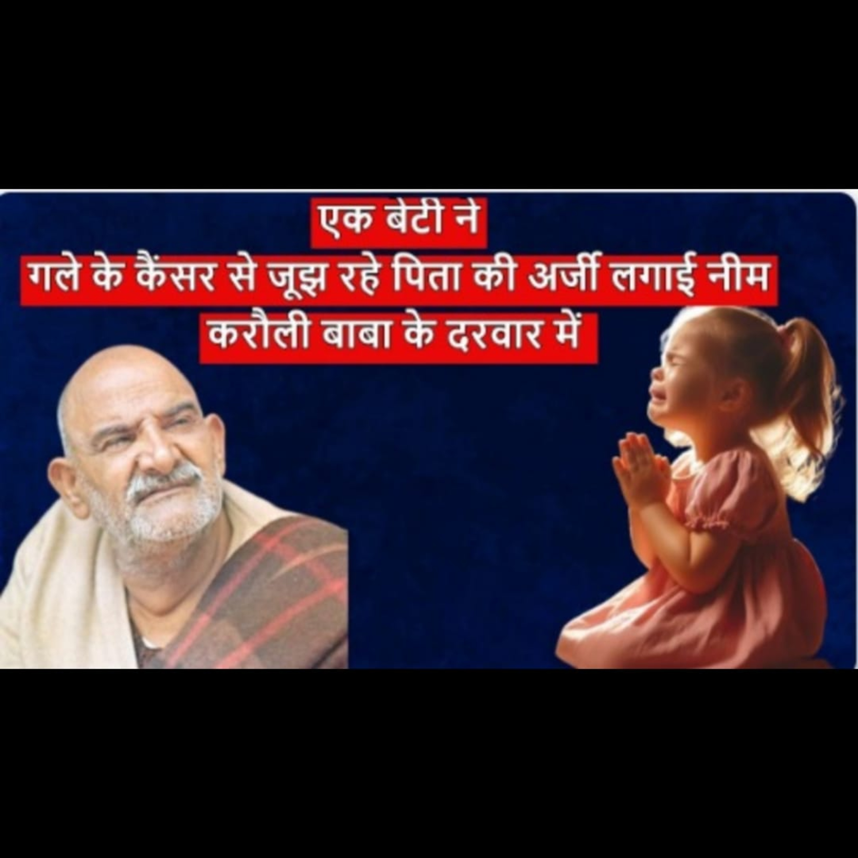 एक बेटी ने गले के कैंसर से जूझ रहे पिता की अर्जी लगाई नीम करौली बाबा के दरवार में episode artwork