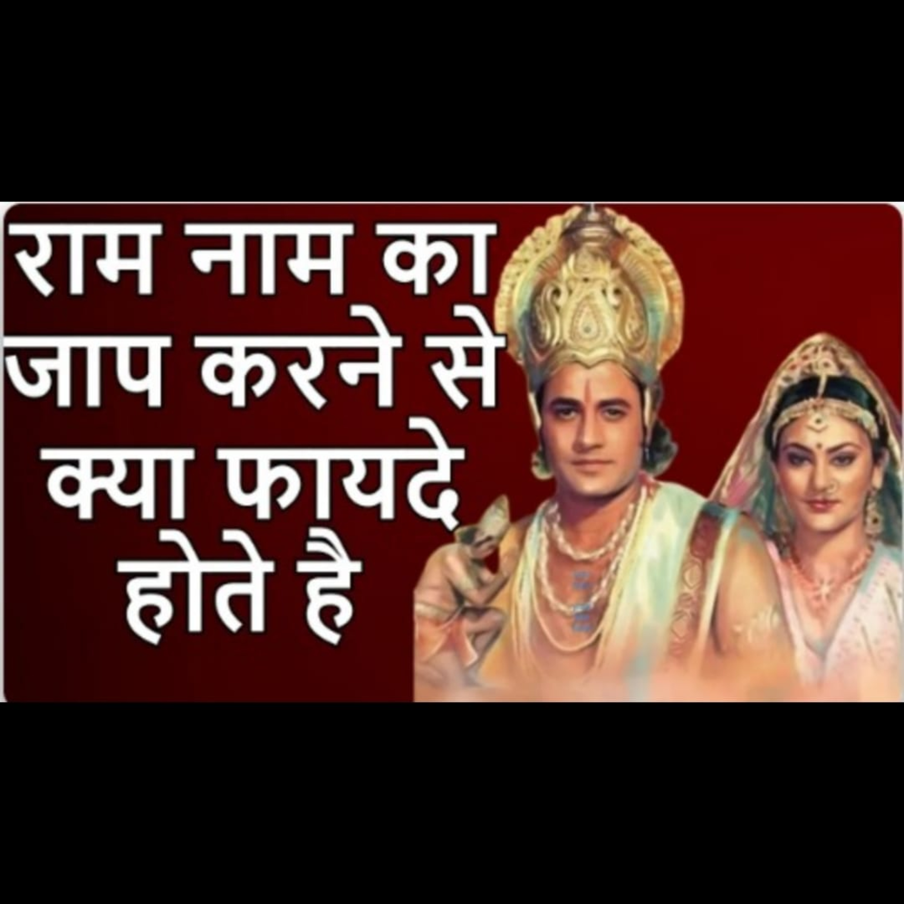 राम नाम का जाप करने से क्या फायदे होते है | राम नाम की महिमा