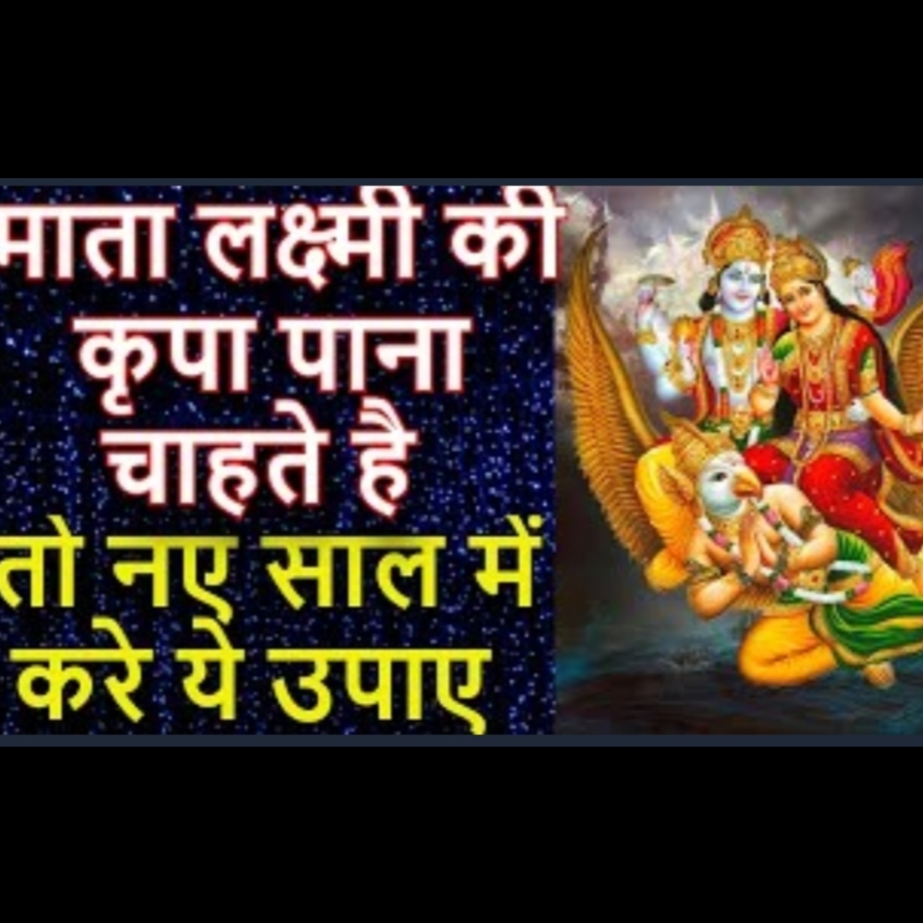 माता लक्ष्मी की कृपा पाना चाहते है | नए साल में करें गरुड़ पुराण के इन विशेष नियमों का पालन episode artwork