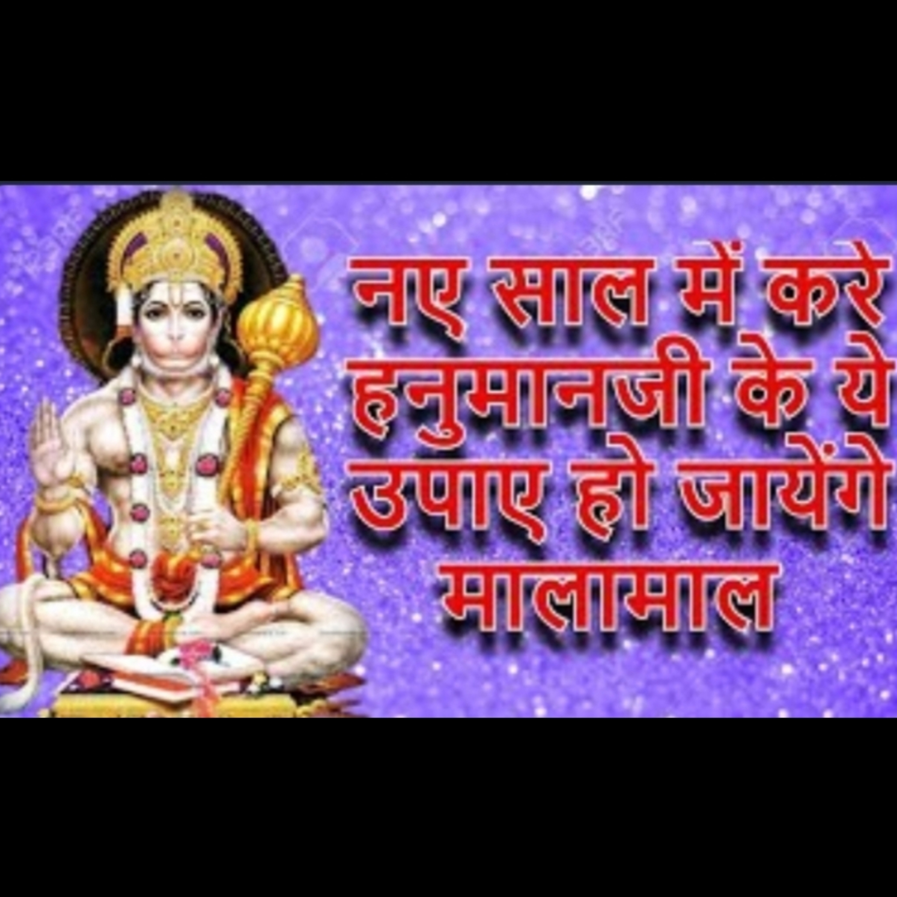 नए साल में करे हनुमानजी के ये उपाए हो जायेंगे मालामाल