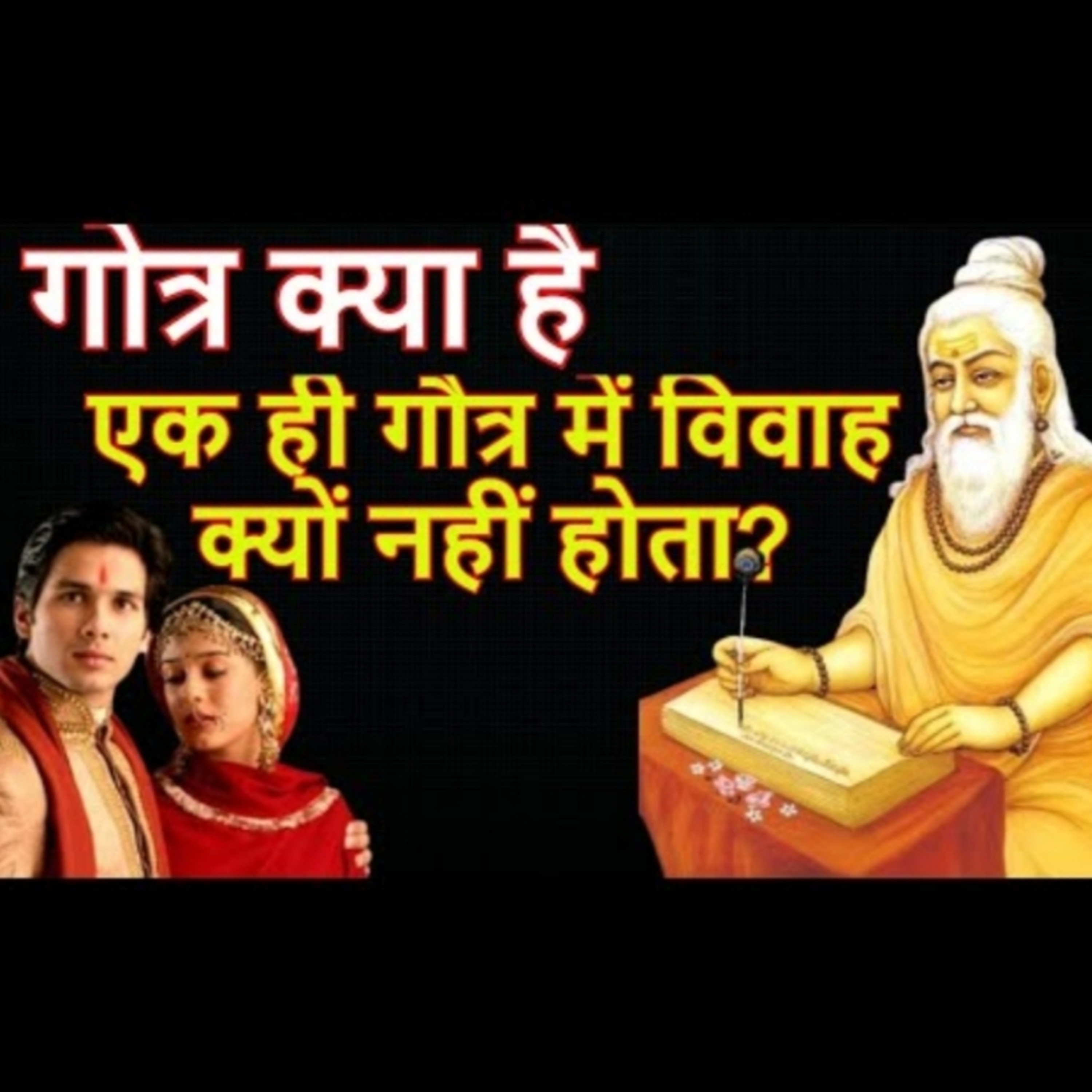 गोत्र क्या है | एक ही गौत्र में विवाह क्यों नहीं होता? episode artwork