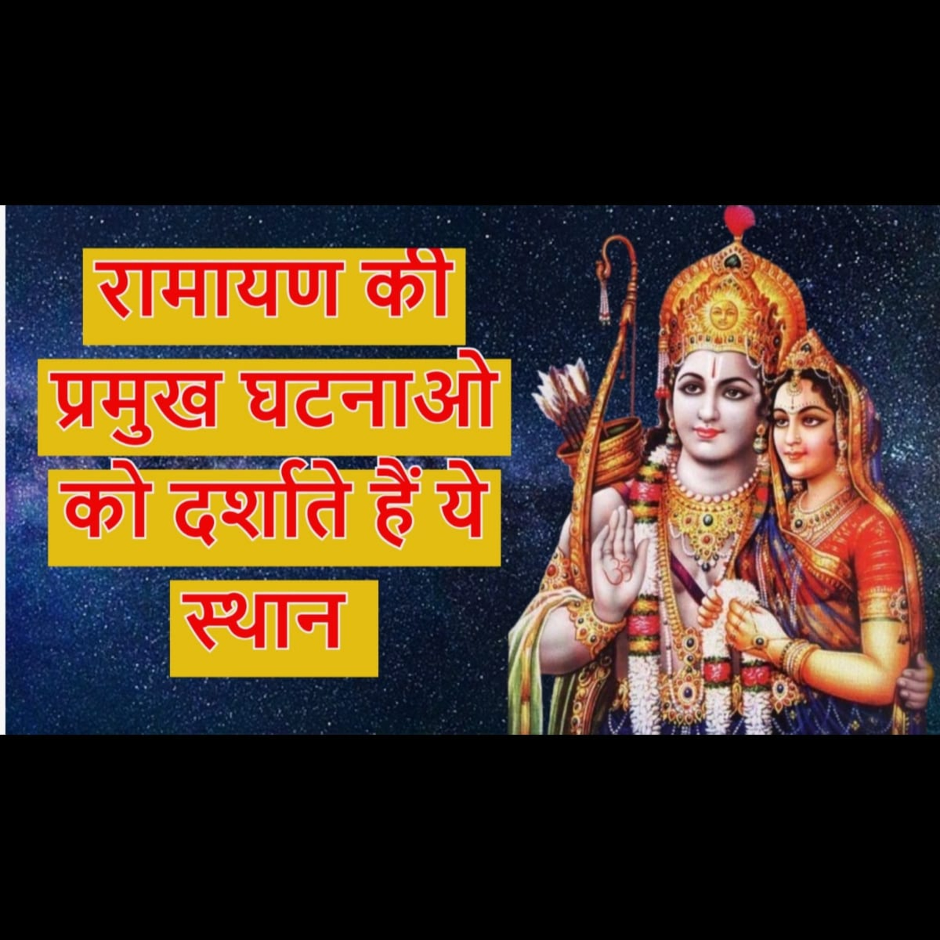 रामायण की प्रमुख घटनाओ को दर्शाते हैं ये स्थान  episode artwork