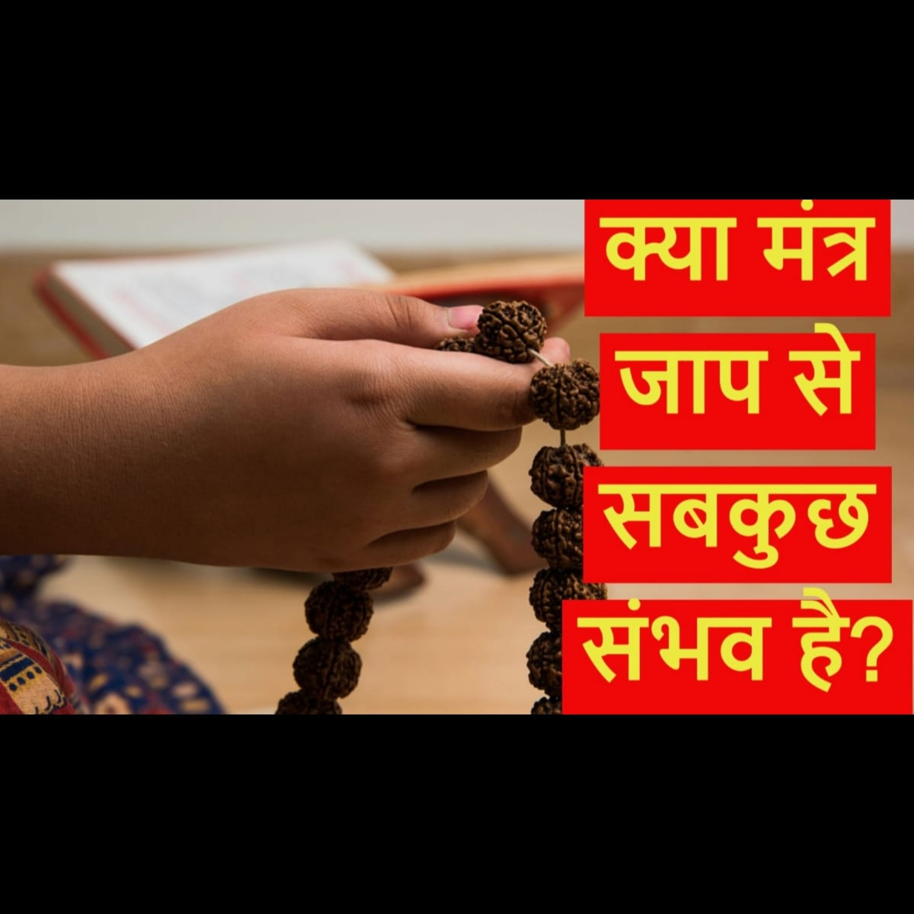 क्या मंत्र जाप से सबकुछ संभव है? episode artwork