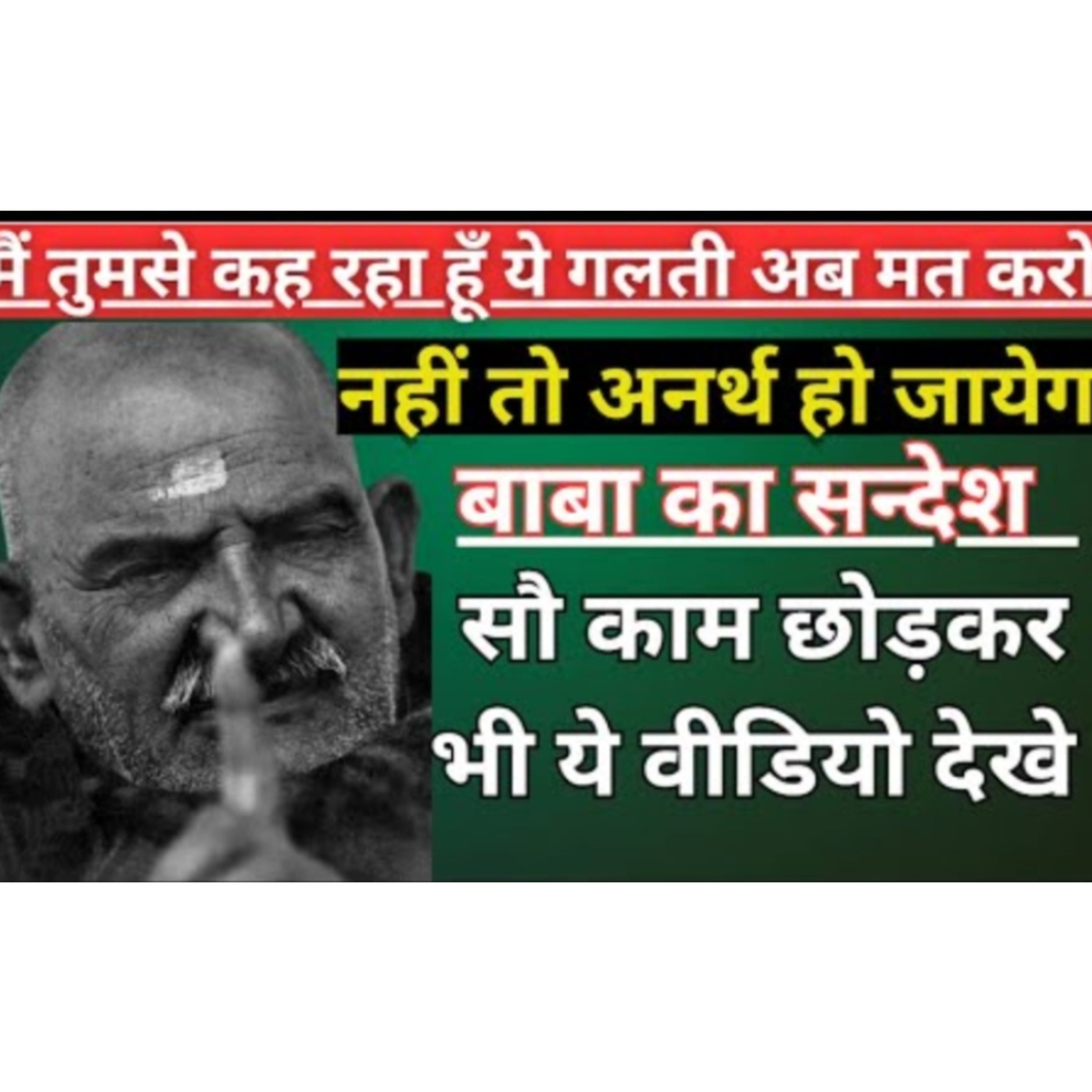 ये गलती अपने जीवन में कभी मत करना, नहीं तो अनर्थ हो जायेगा /बाबा का संदेश/ नीम करोली बाबा episode artwork