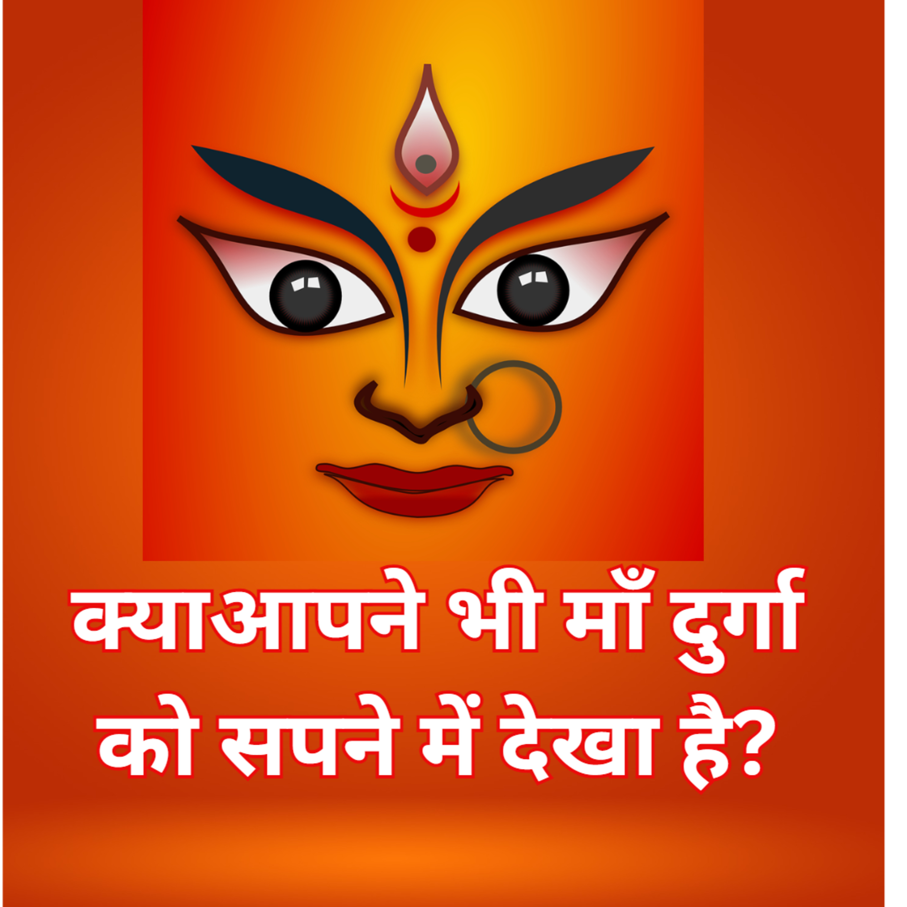 क्याआपने भी माँ दुर्गा को सपने में देखा है? episode artwork