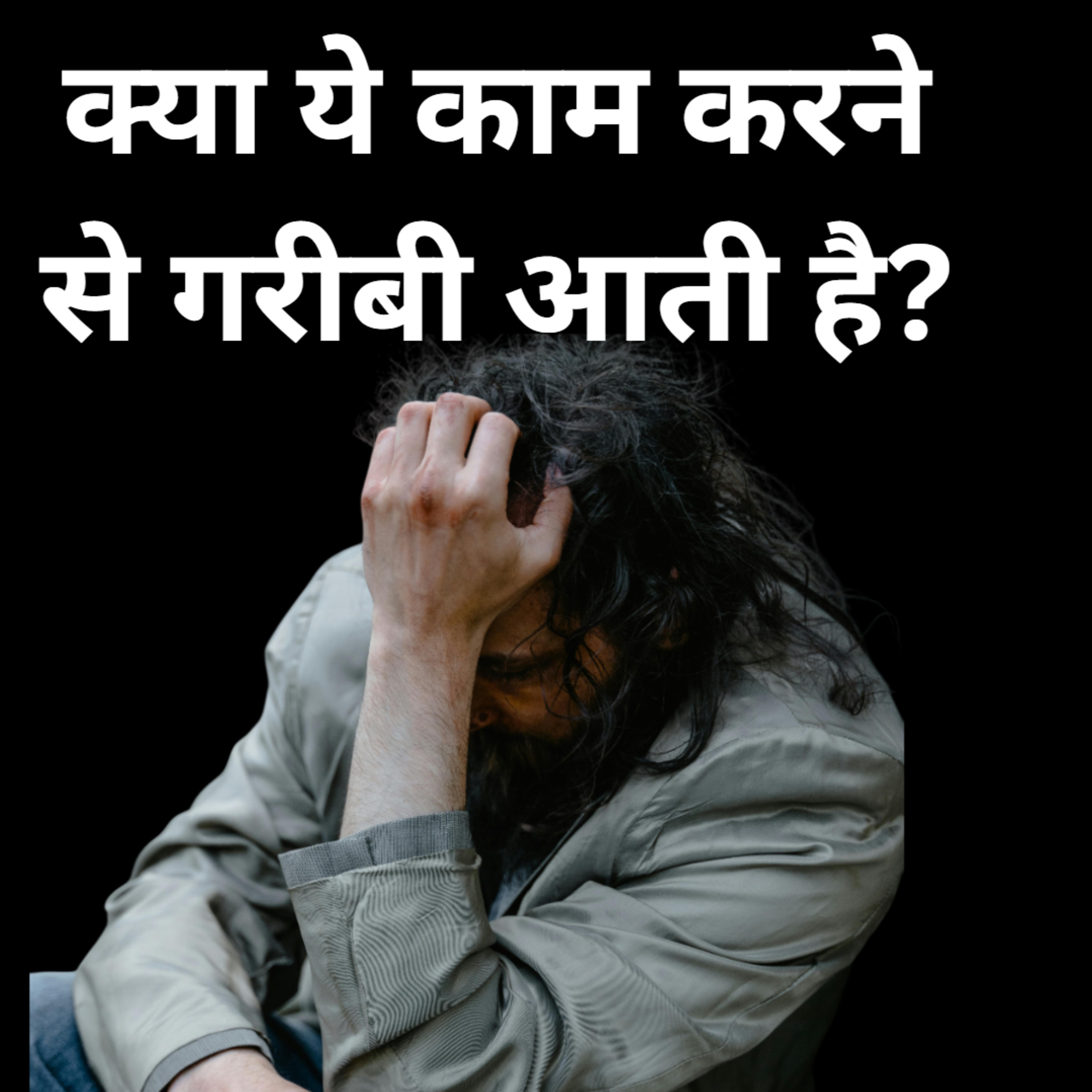 क्या ये काम करने से गरीबी आती है?  episode artwork
