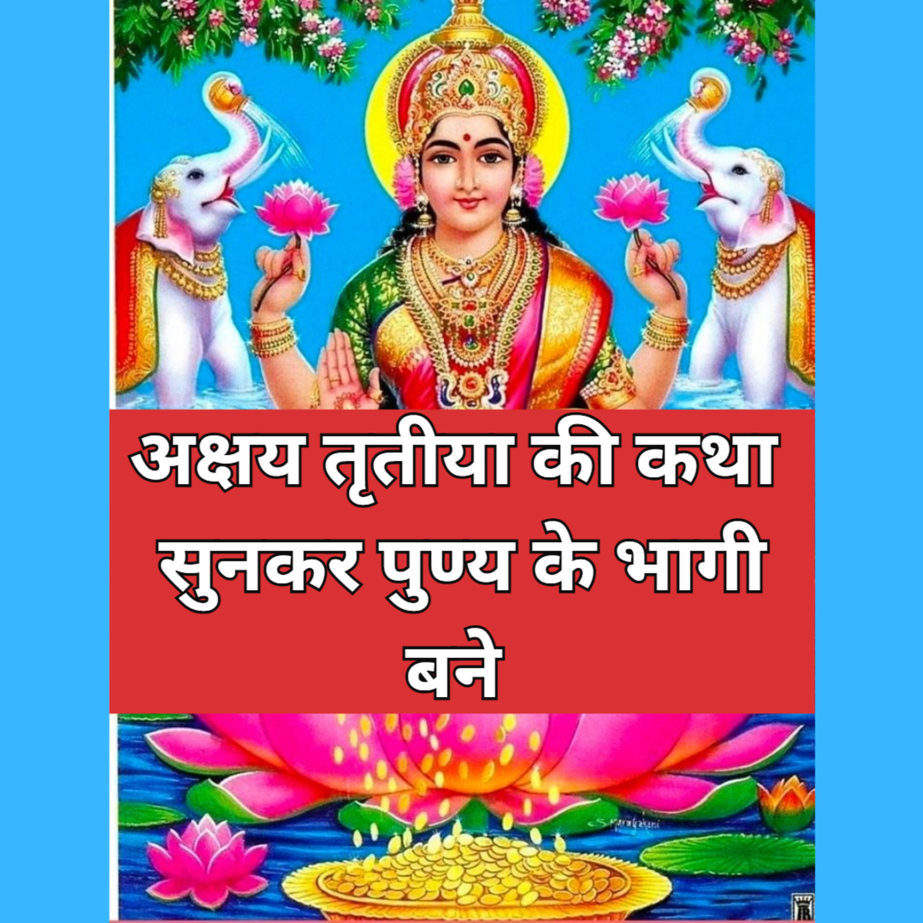 अक्षय तृतीया की कथा सुनकर पुण्य के भागी बने episode artwork