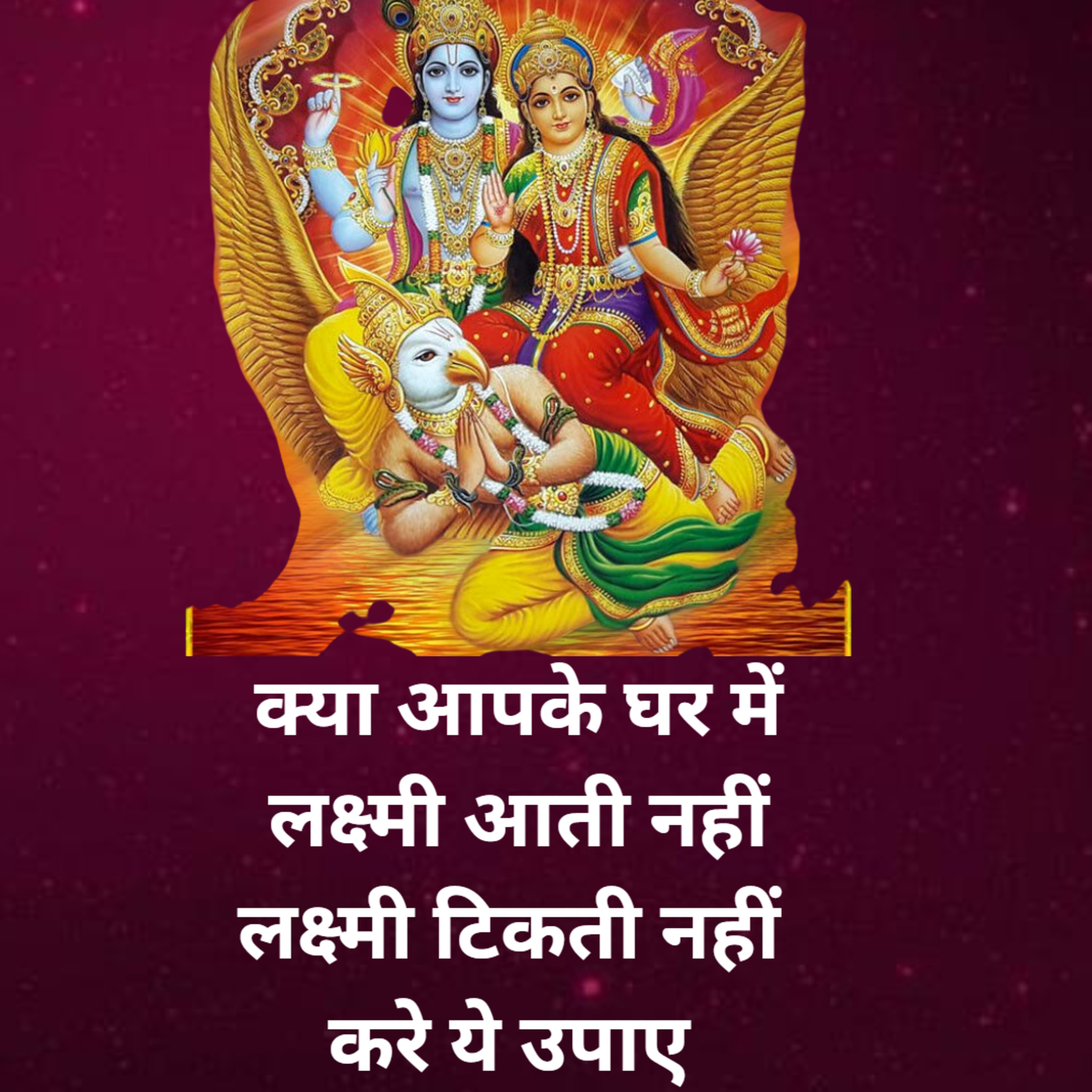 क्या आपके घर में लक्ष्मी आती नहीं लक्ष्मी टिकती नहीं करे ये उपाए episode artwork