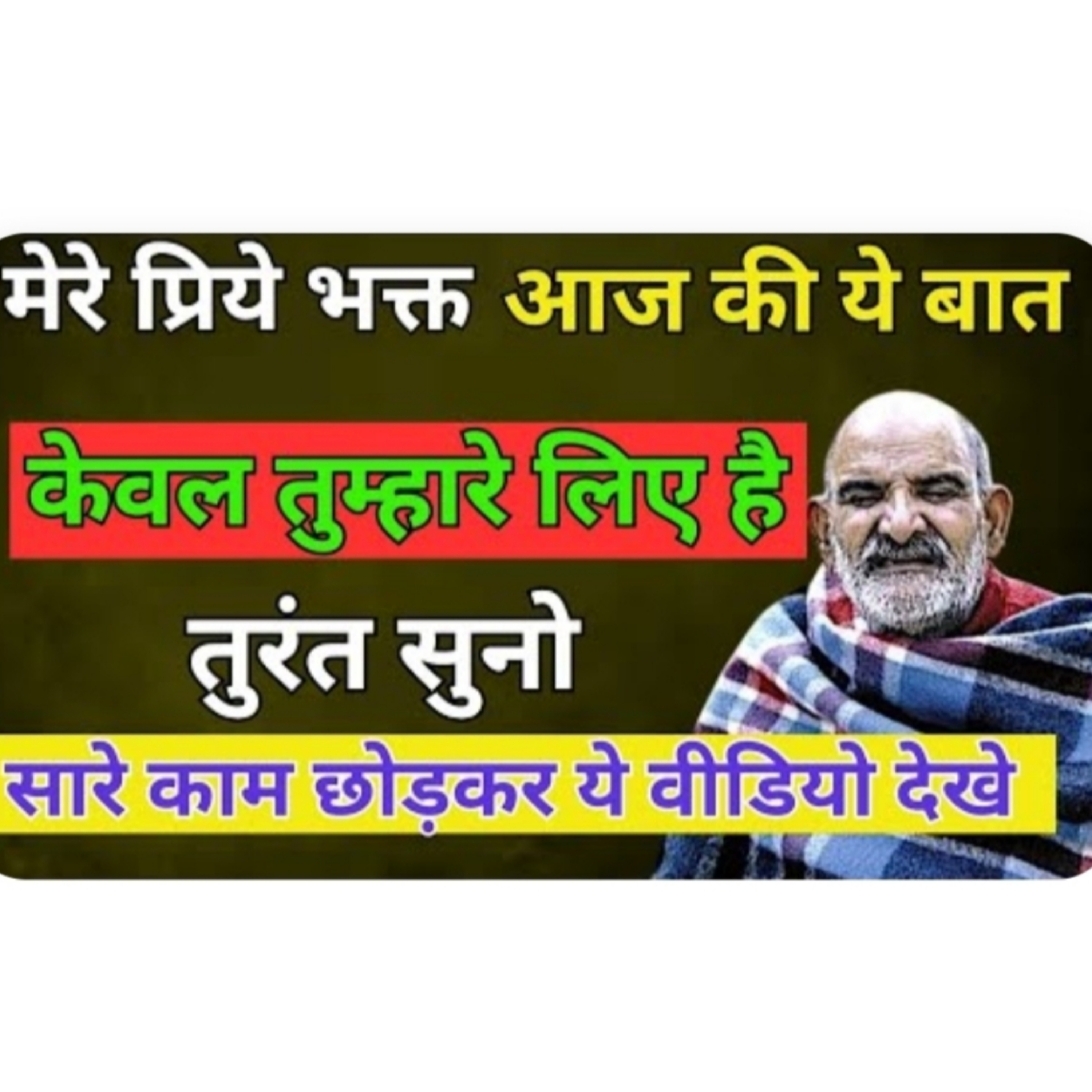 बाबा का संदेश केवल आपके लिए /#neemkarolibaba #universemessage episode artwork