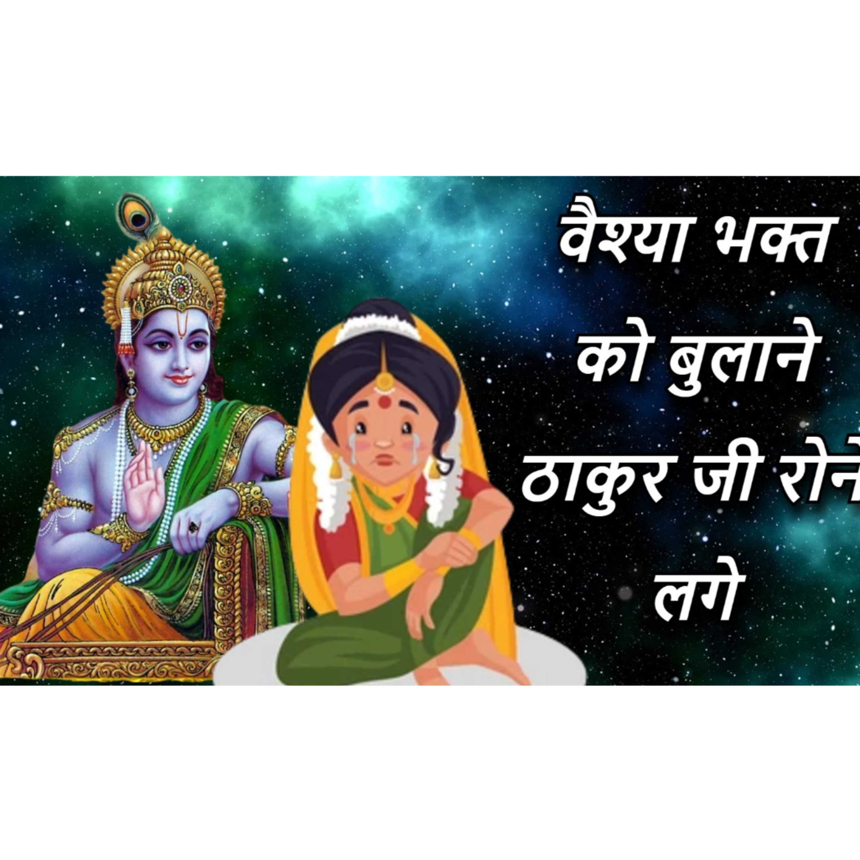 वैश्या भक्त को बुलाने ठाकुर जी रोने लगे