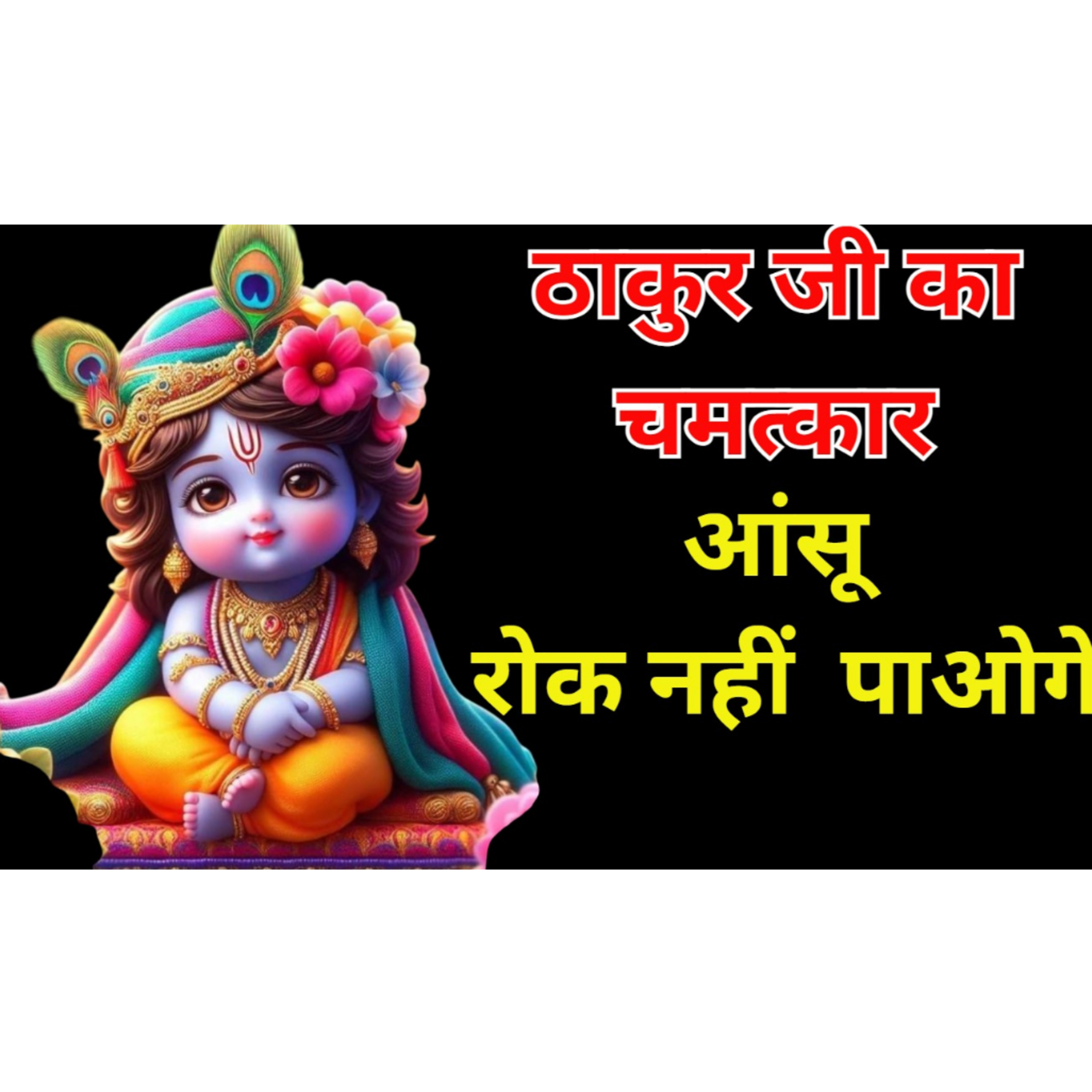 ठाकुर जी का चमत्कार,आंसू रोक नहीं पाओगे