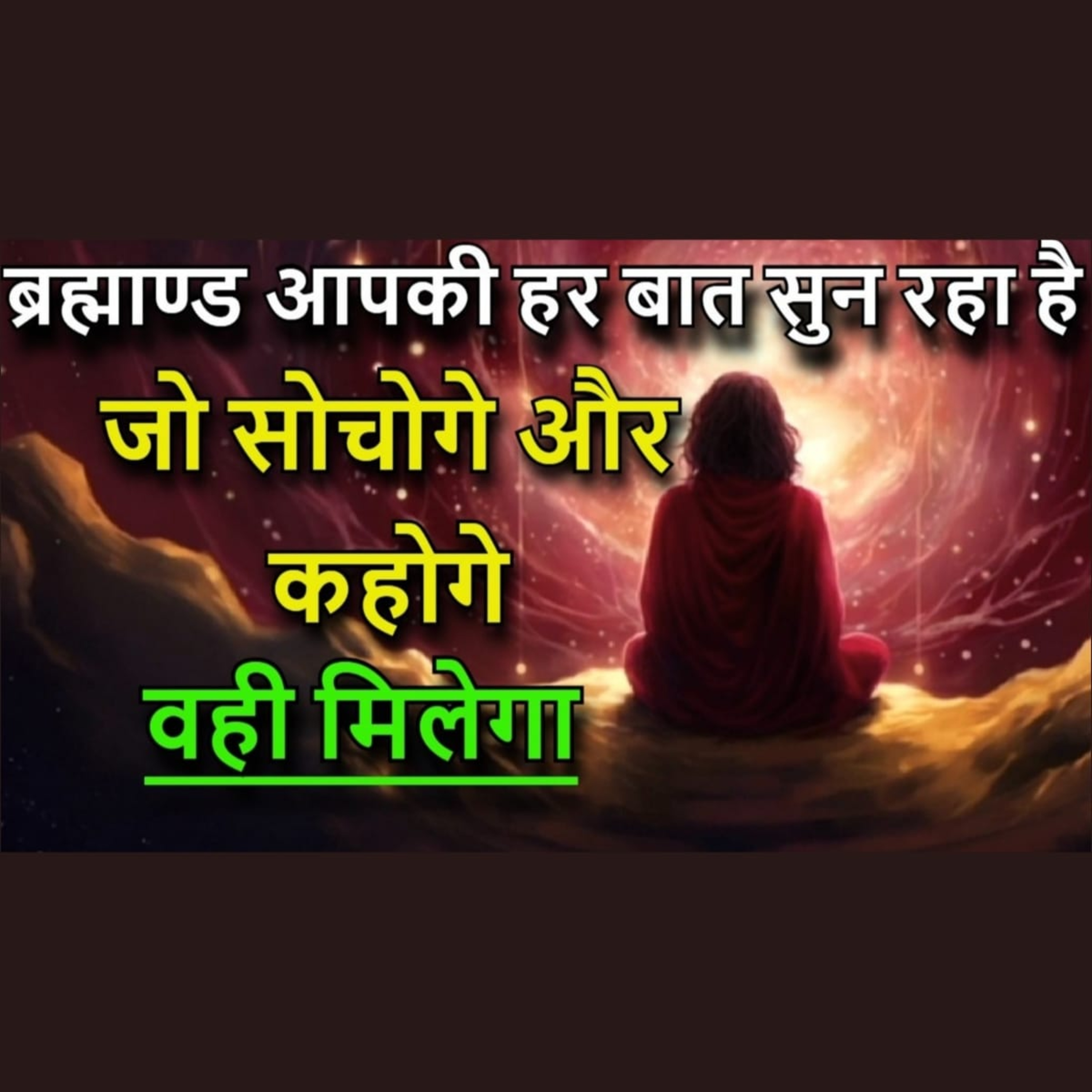 ब्रह्माण्ड आपकी हर सोच और हर शब्द को सुन रहा है। बस अपने अवचेतन मन से जो भी मांग लो, वह पूरा होगा episode artwork