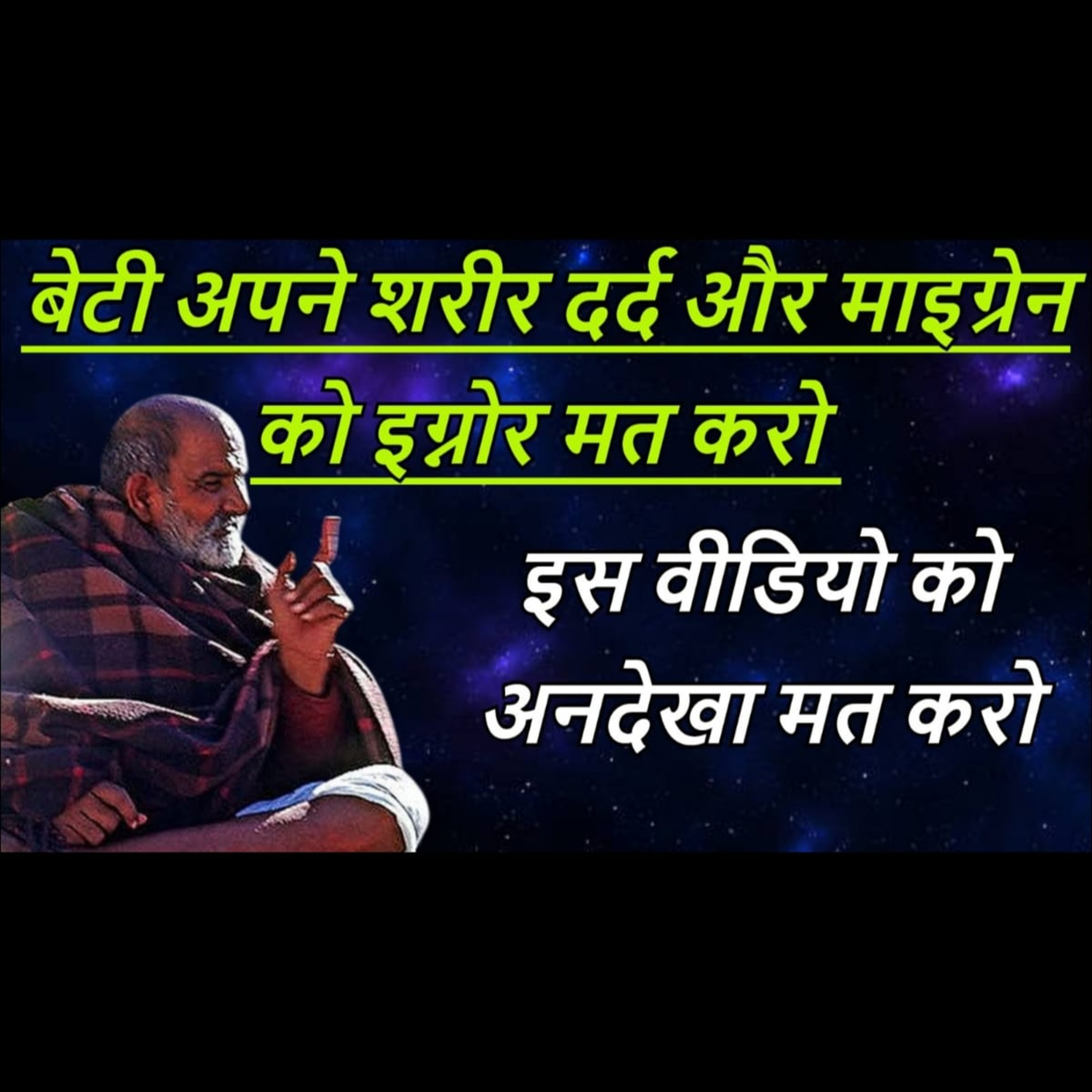बेटी अपने शरीर दर्द और माइग्रेन को इग्नोर मत करो | इस वीडियो को अनदेखा मत करो | #neemkarolibaba episode artwork