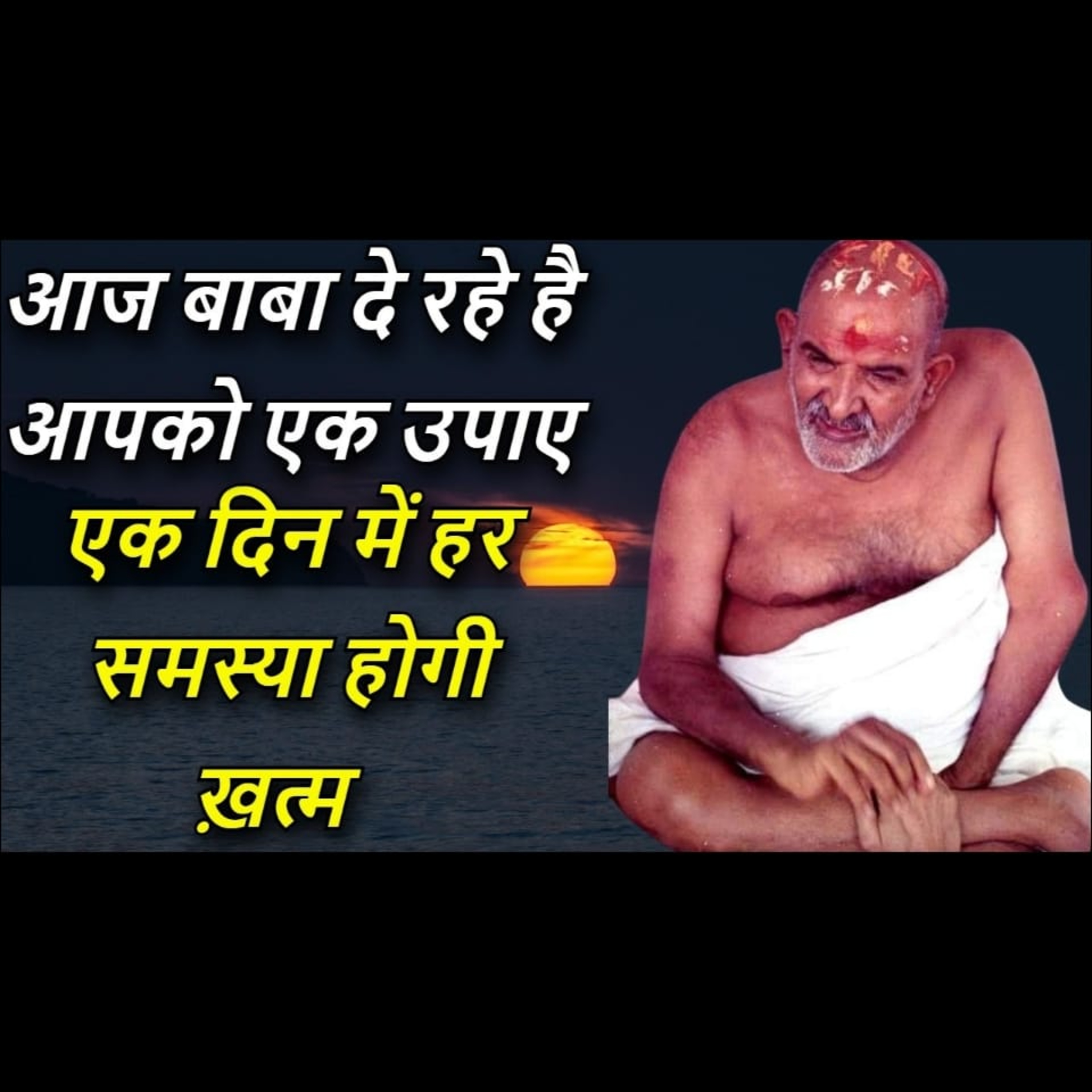 आज बाबा दे रहे है आपको एक उपाए | एक दिन में हर समस्या होगी ख़त्म | #neemkarolibaba #universemessage episode artwork