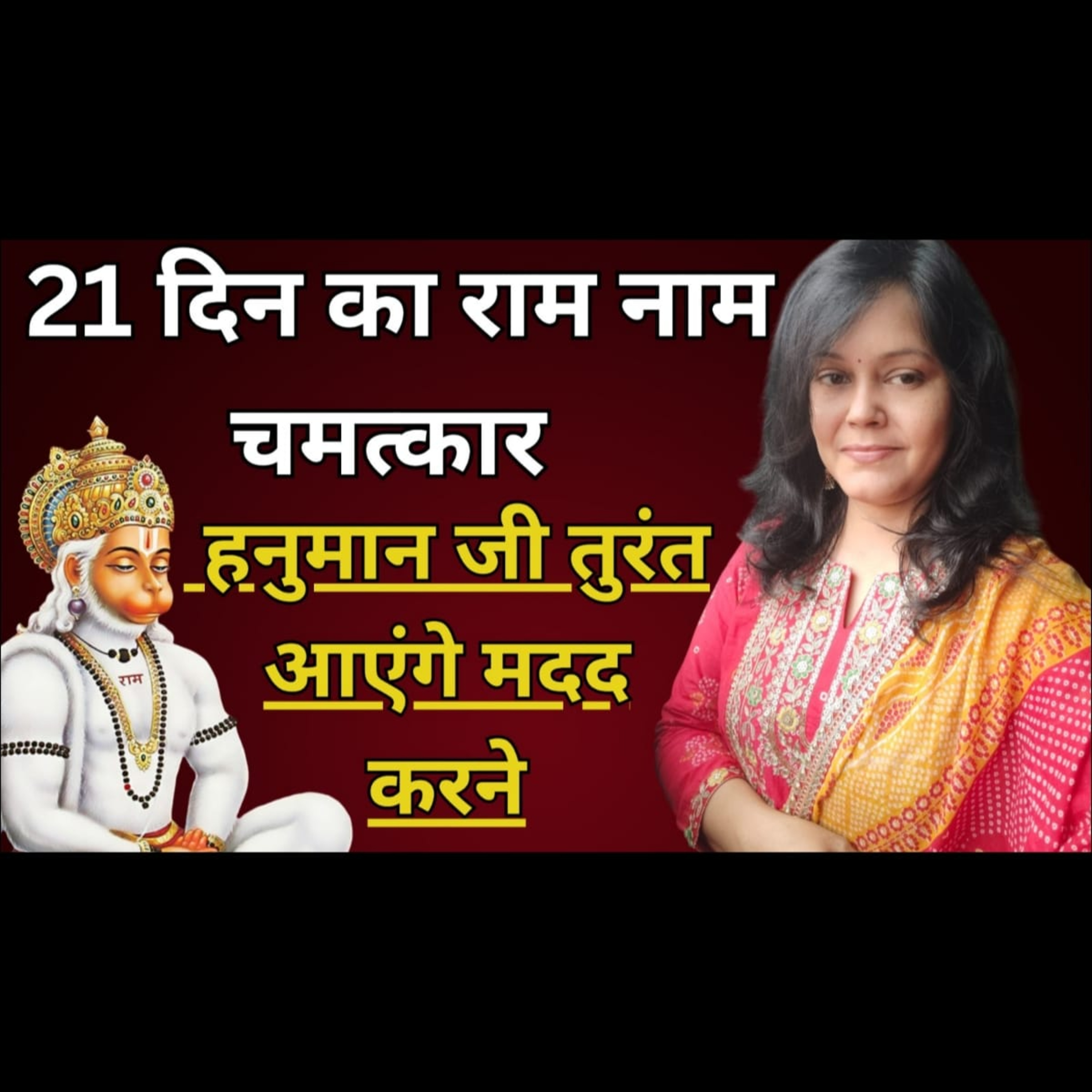 21 दिन का राम नाम चमत्कार | हनुमान जी तुरंत आएंगे मदद करने #bhaktihishakti #hanuman episode artwork