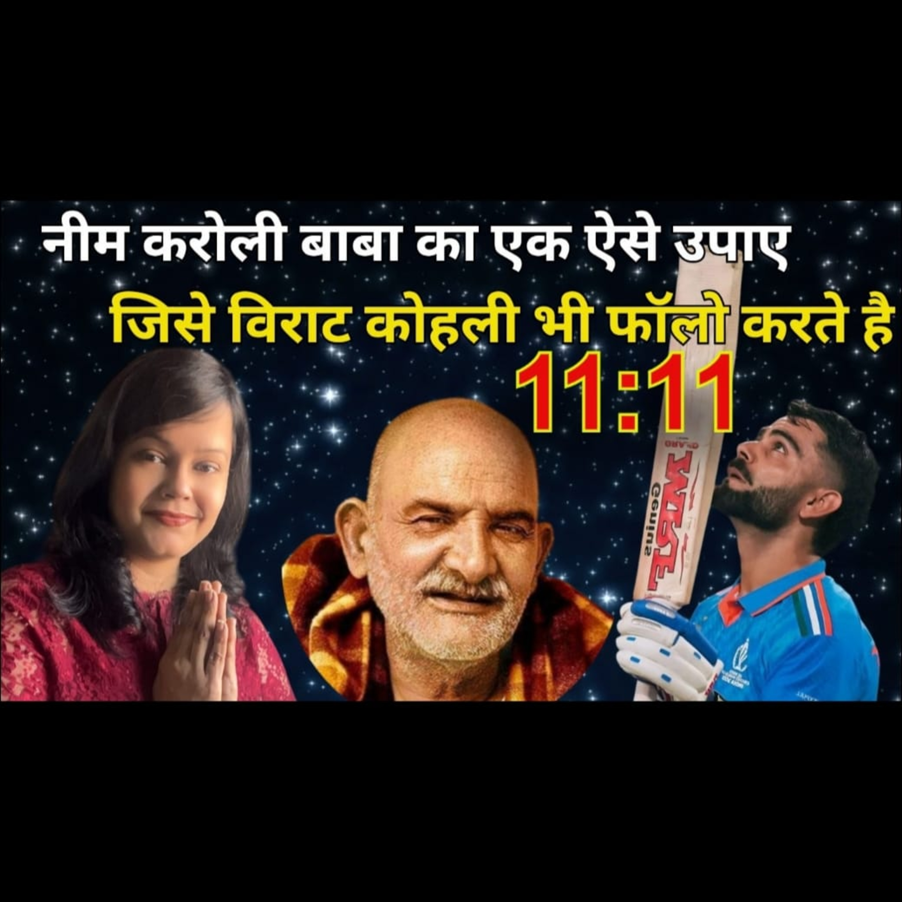 नीम करोली बाबा का ऐसा उपाए | जिसे विराट कोहली भी Follow करते है | #neemkarolibaba #universemessage episode artwork