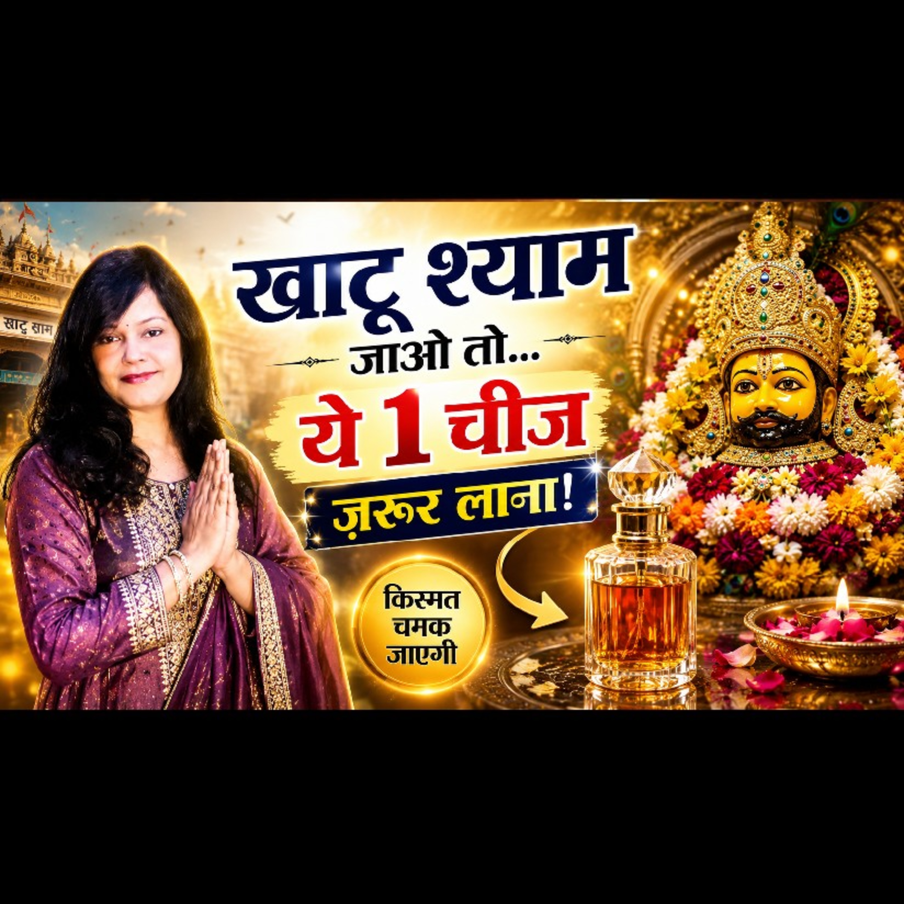 खाटू श्याम जाने वाले ये 1 चीज़ ज़रूर लाएं बदल सकती है आपकी किस्मत | Khatu Shyam Ji episode artwork