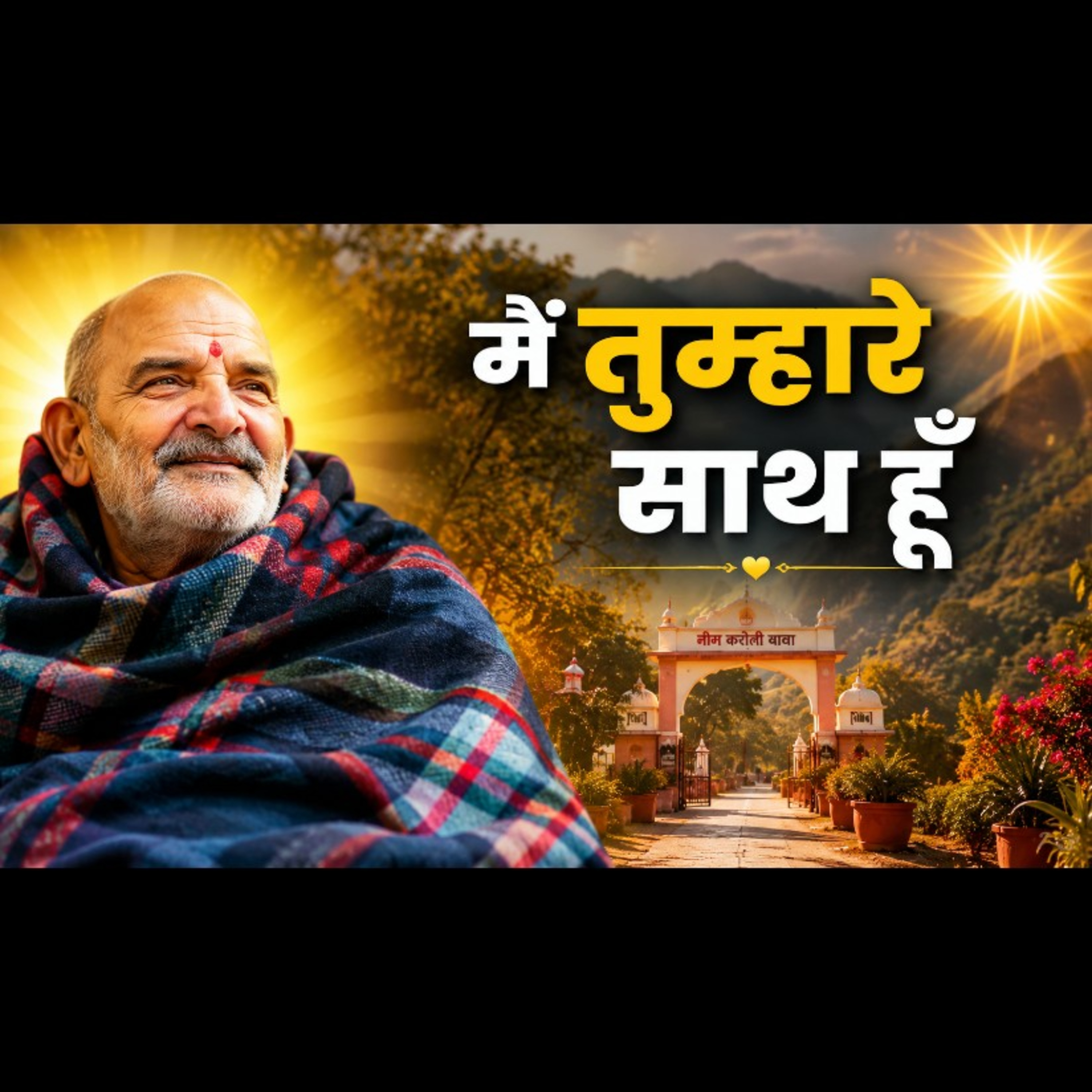 नीम करोली बाबा आज आपसे सीधे बात कर रहे हैं | अगर ये संदेश सुन लिया तो जीवन बदल जाएगा episode artwork