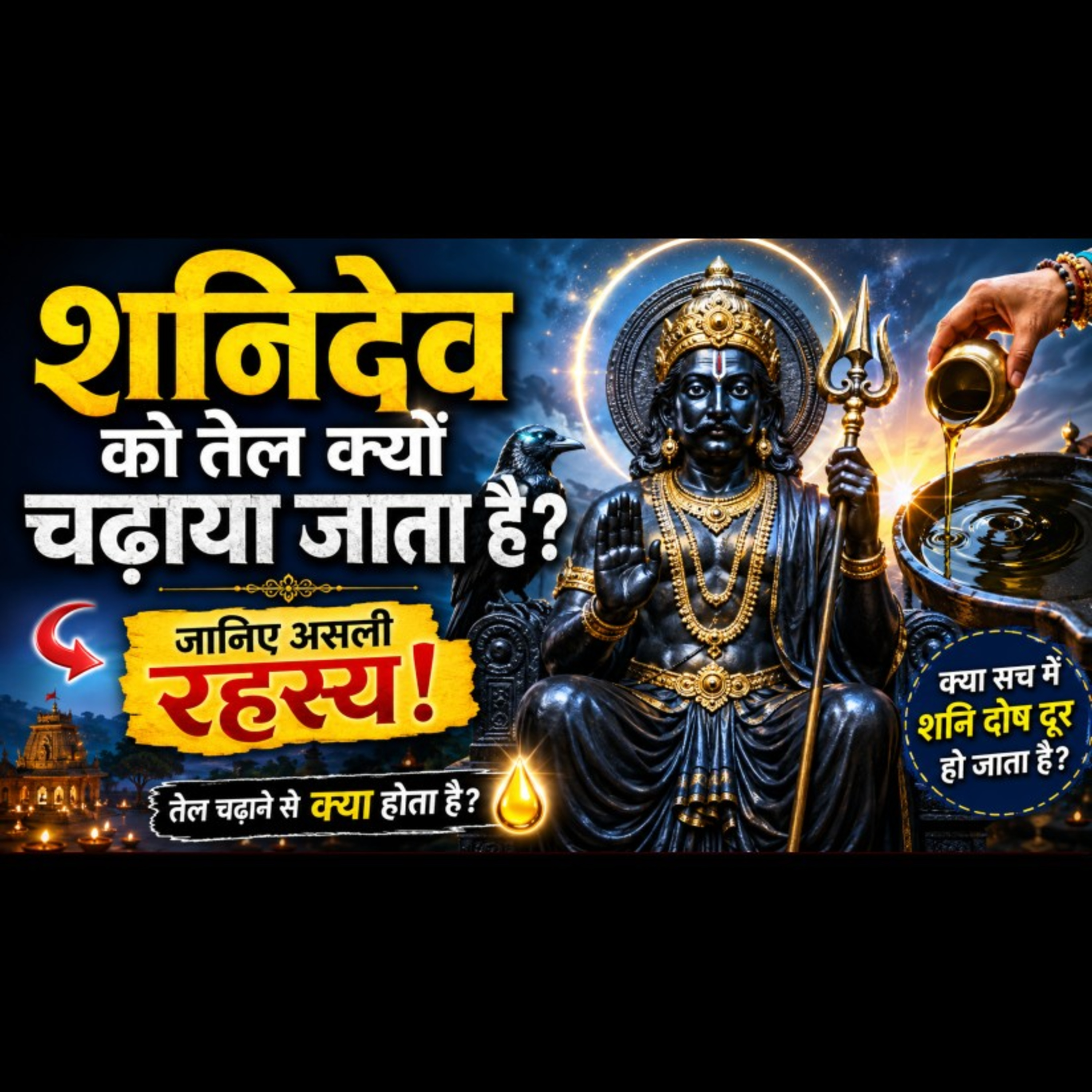 शनिदेव को आखिर सरसों का तेल ही क्यों चढ़ाया जाता है? #shanidev #bhaktihishakti episode artwork