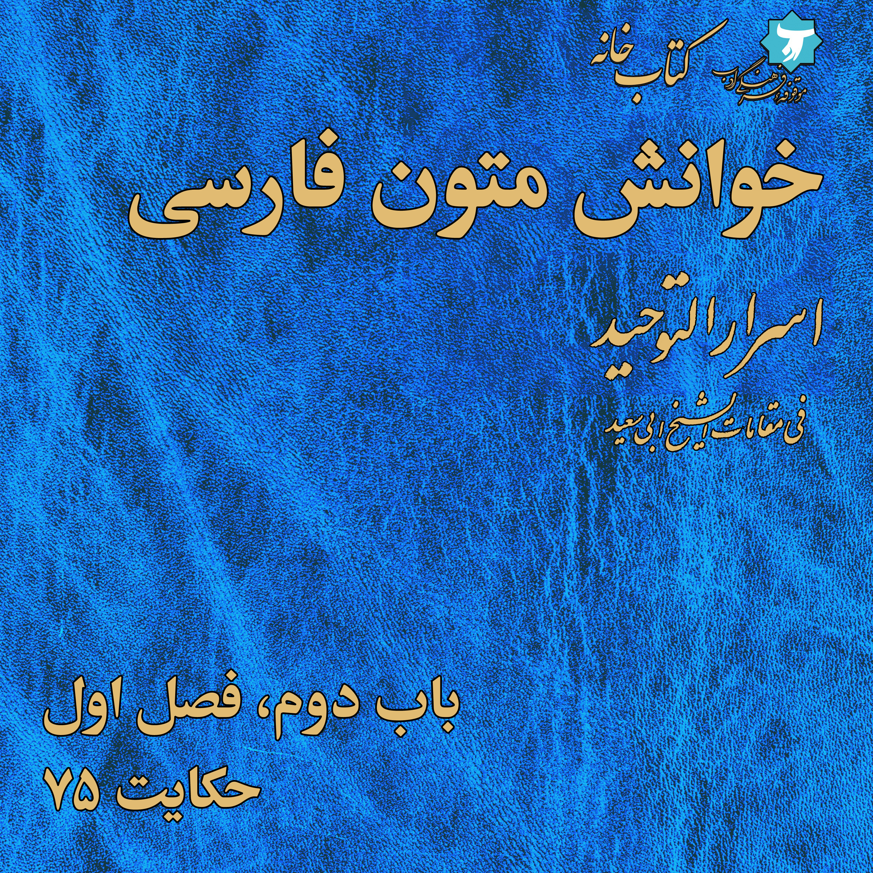 خوانش متون فارسی | اسرارالتوحید | نودوپنج | باب دوم، فصل اول، حکایت ۷۵ episode artwork
