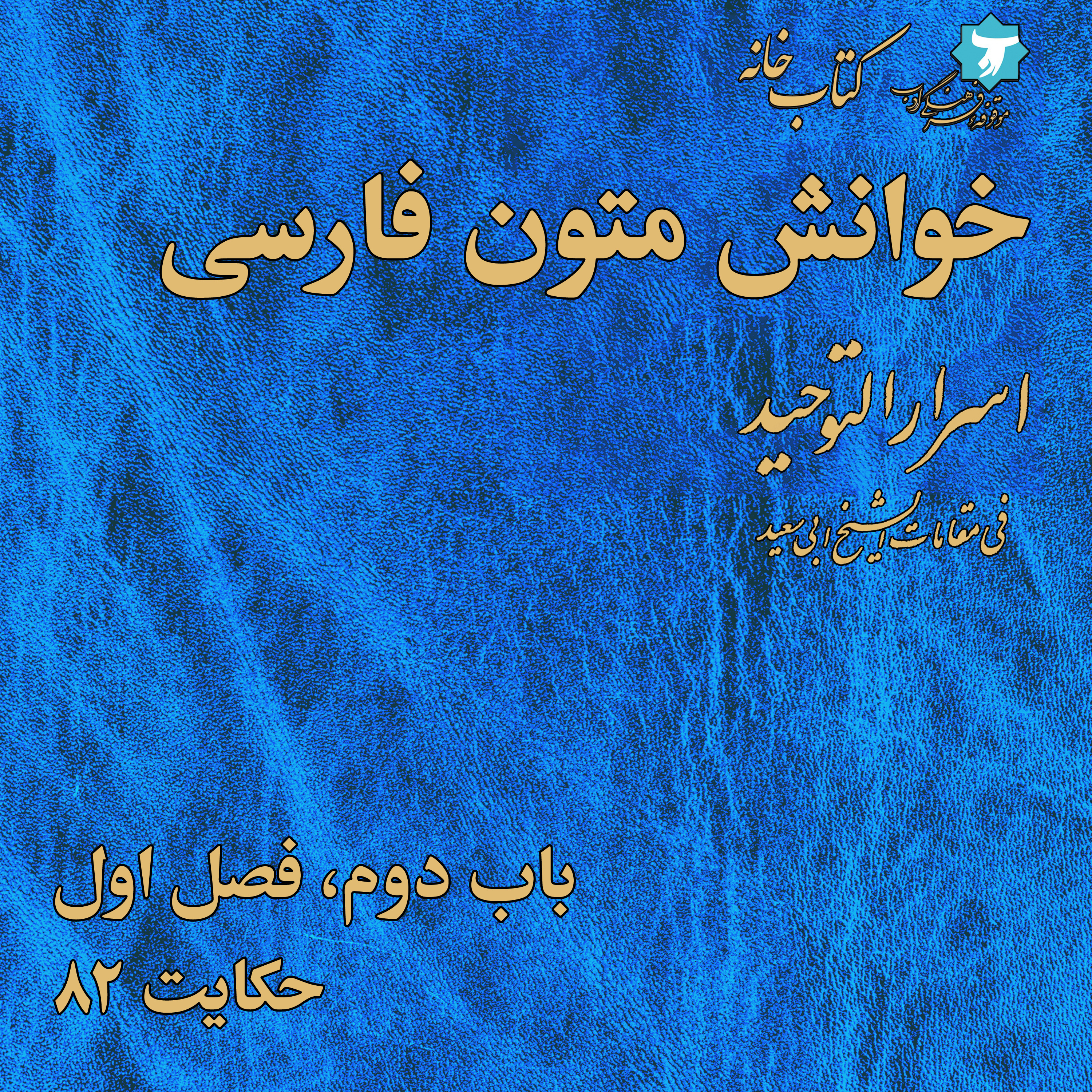 خوانش متون فارسی | اسرارالتوحید | صد | باب دوم، فصل اول، حکایت ۸۲ episode artwork