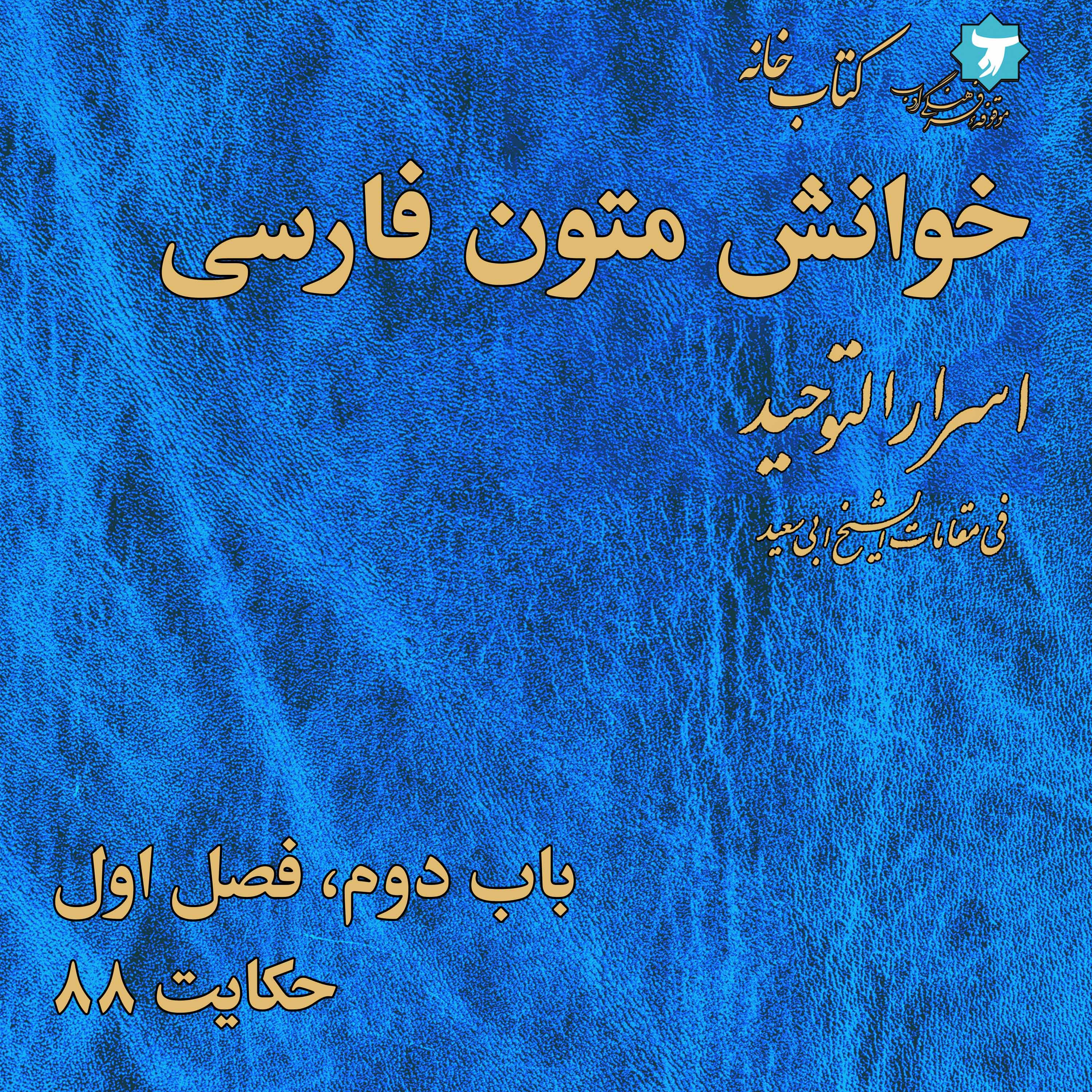 خوانش متون فارسی | اسرارالتوحید | صد | باب دوم، فصل اول، حکایت ۸۸ episode artwork