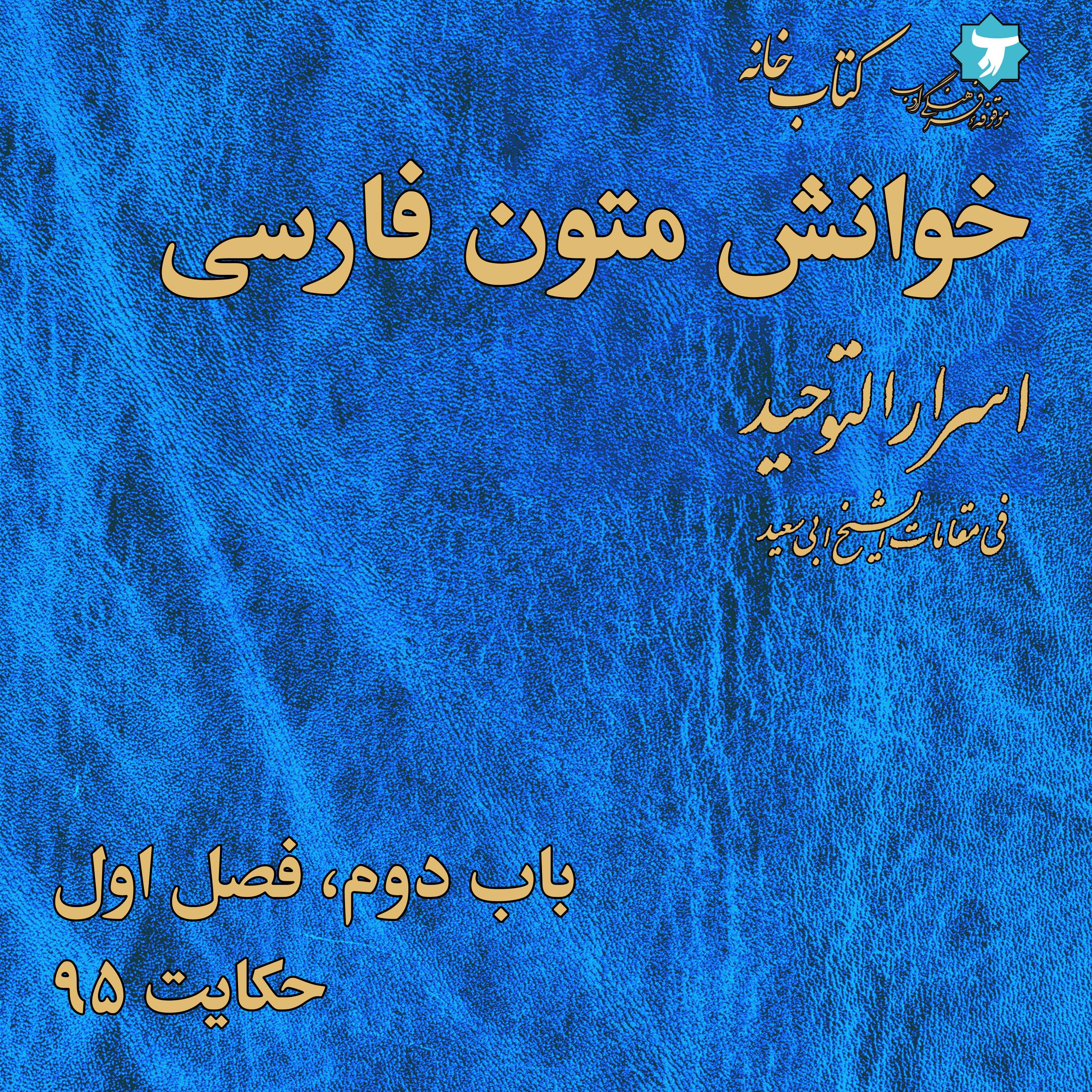 خوانش متون فارسی | اسرارالتوحید | صد | باب دوم، فصل اول، حکایت ۹۵ episode artwork