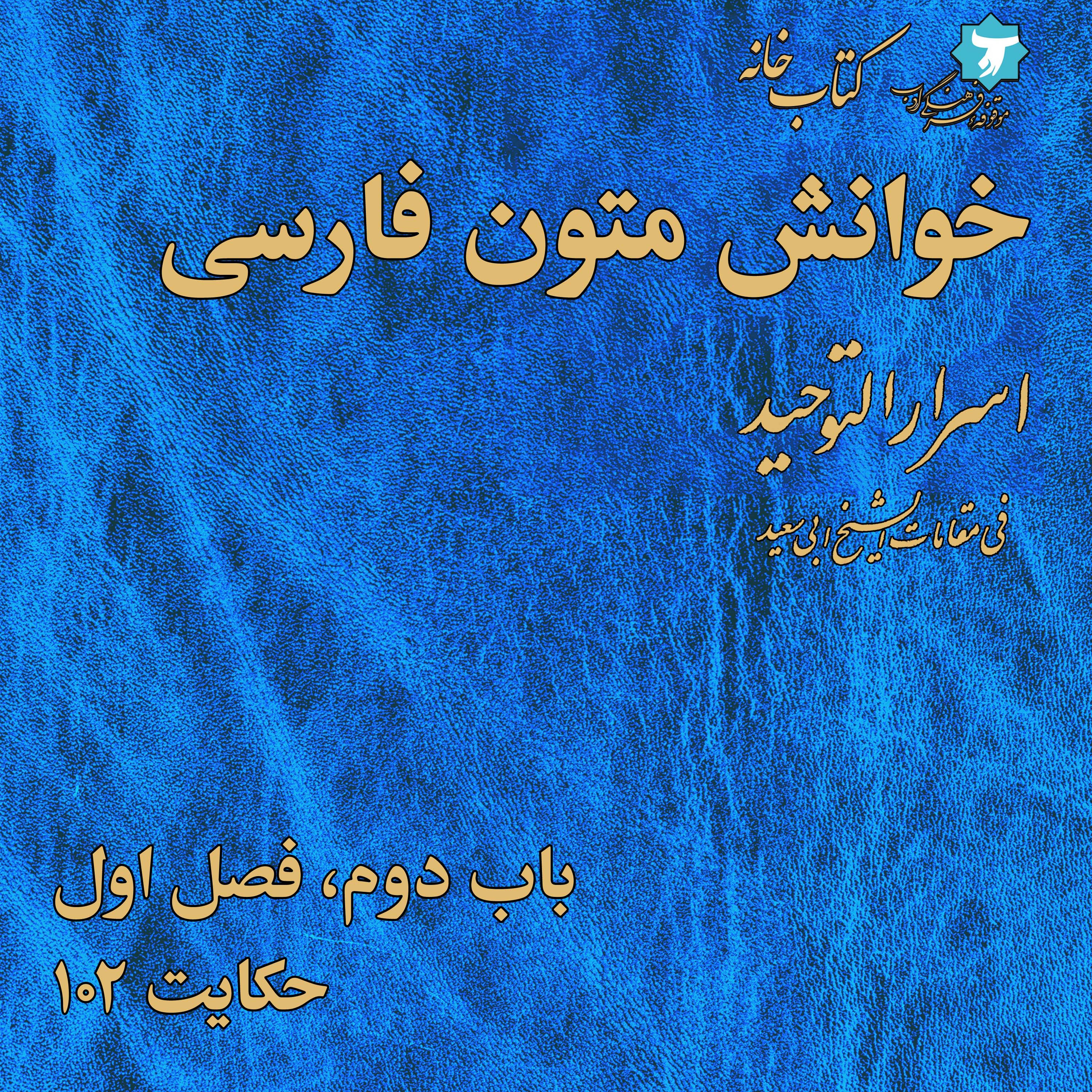 خوانش متون فارسی | اسرارالتوحید | صد | باب دوم، فصل اول، حکایت ۱۰۲ episode artwork