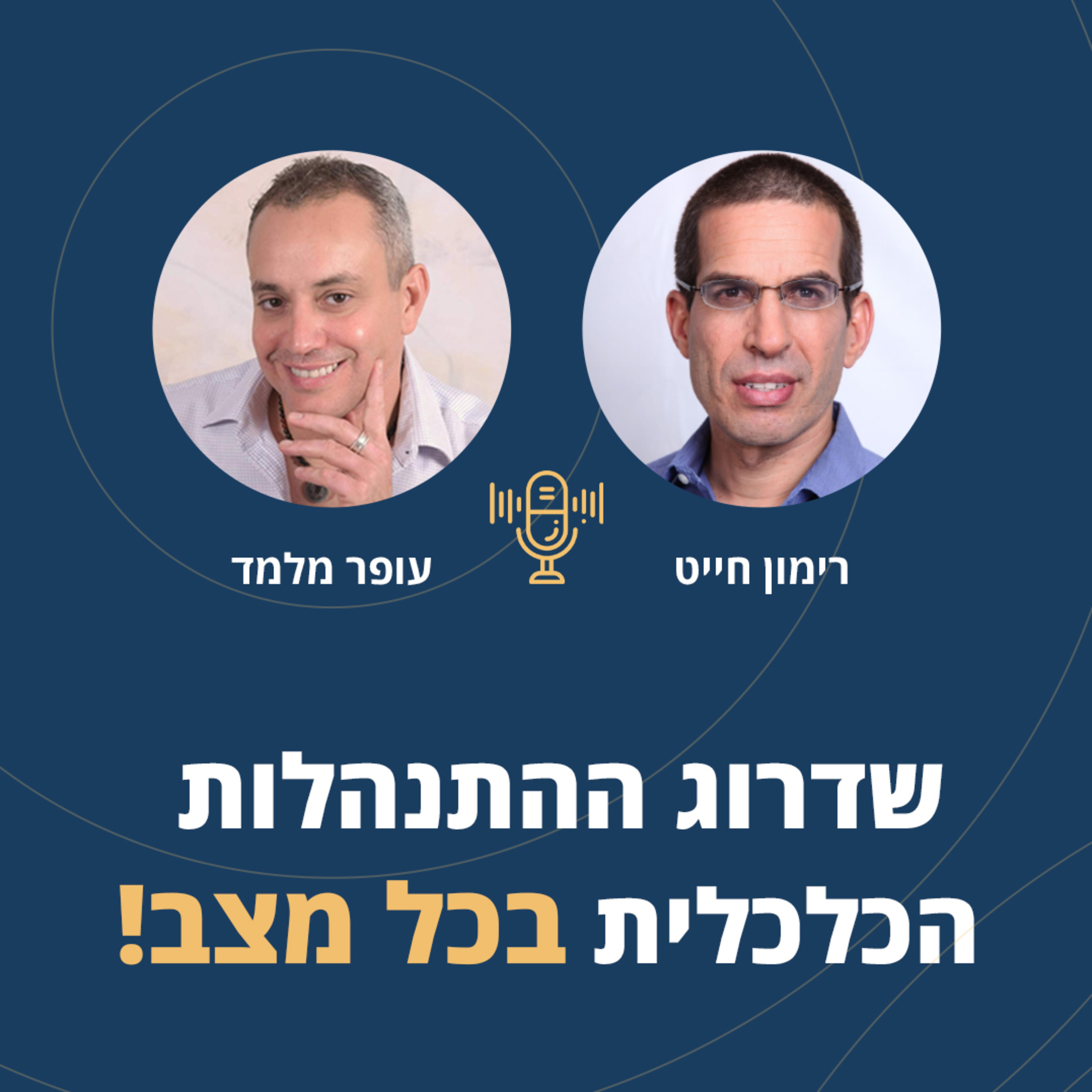 פרק 29: שדרוג ההתנהלות הכלכלית בכל מצב! episode artwork