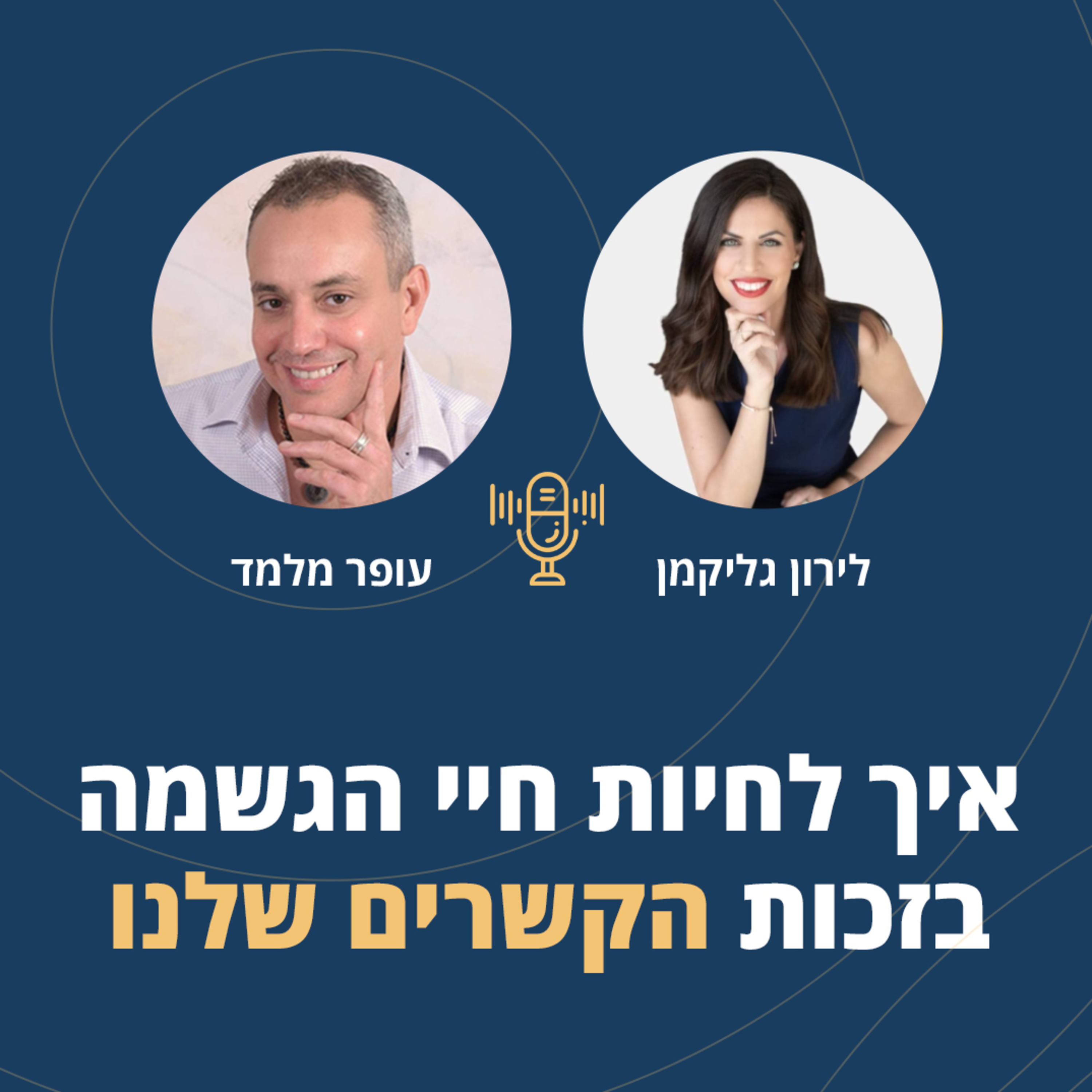 פרק 30: איך לחיות חיי הגשמה בזכות הקשרים שלנו? episode artwork