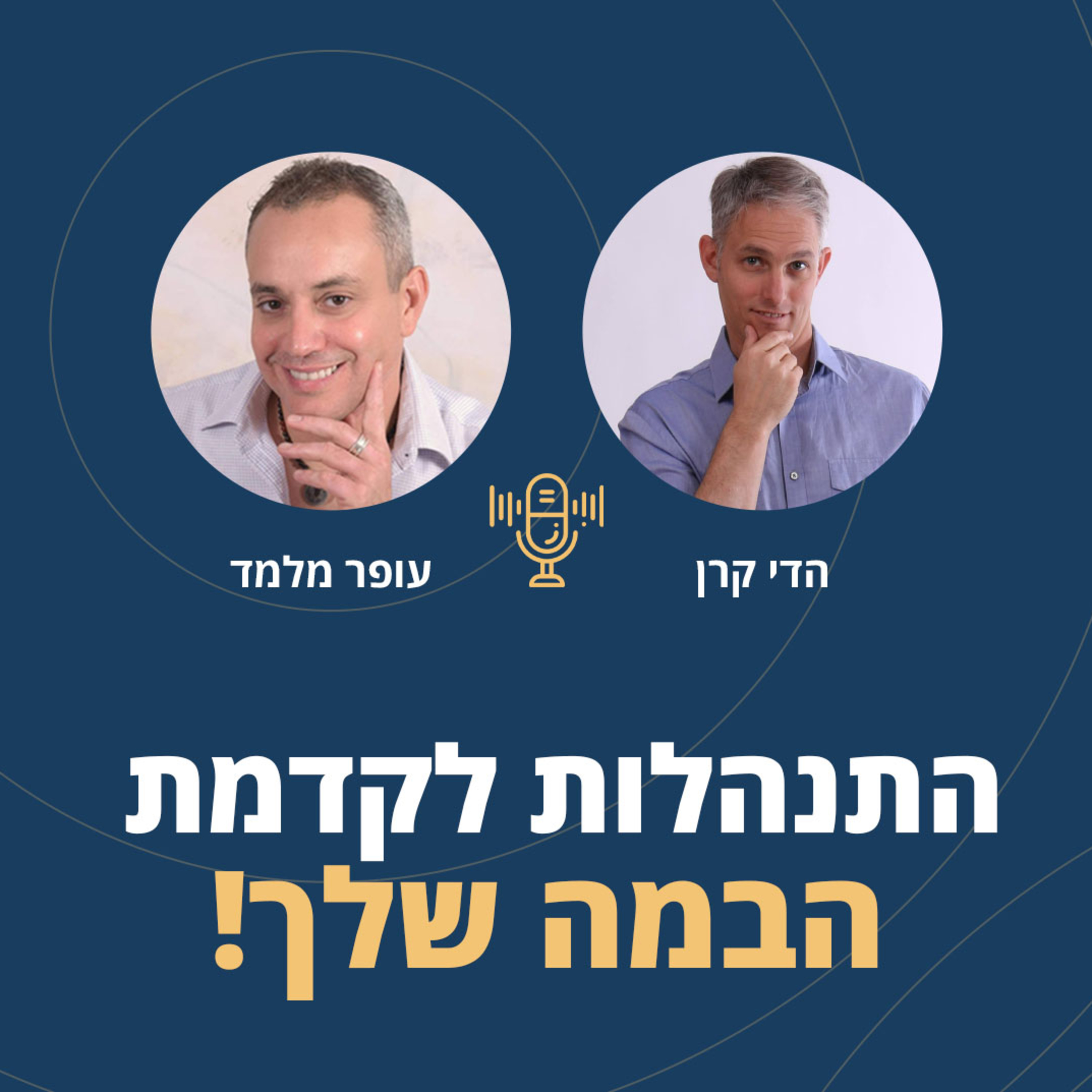 פרק 31: התנהלות לקדמת הבמה שלך! episode artwork