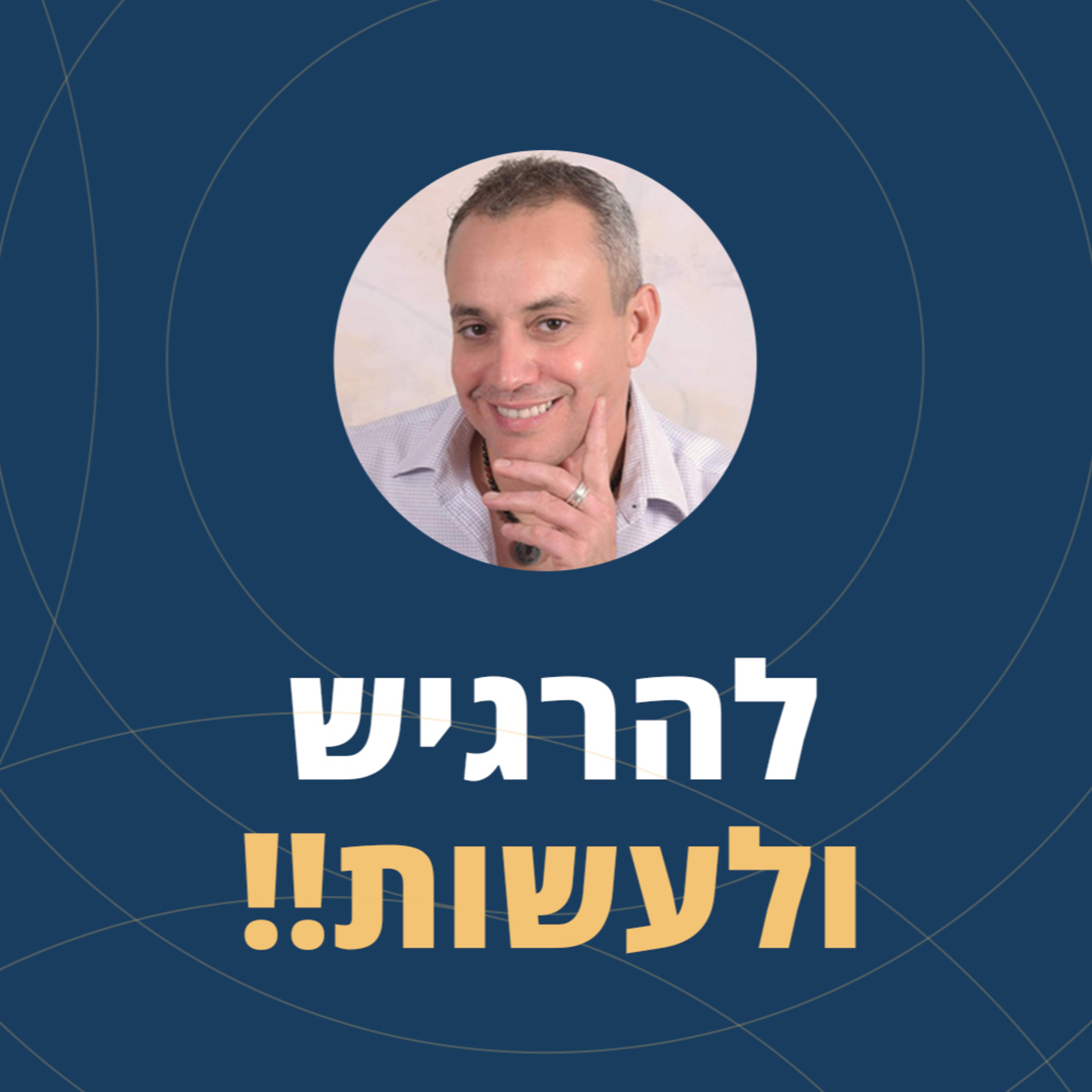 פרק 33: להרגיש ולעשות!! episode artwork