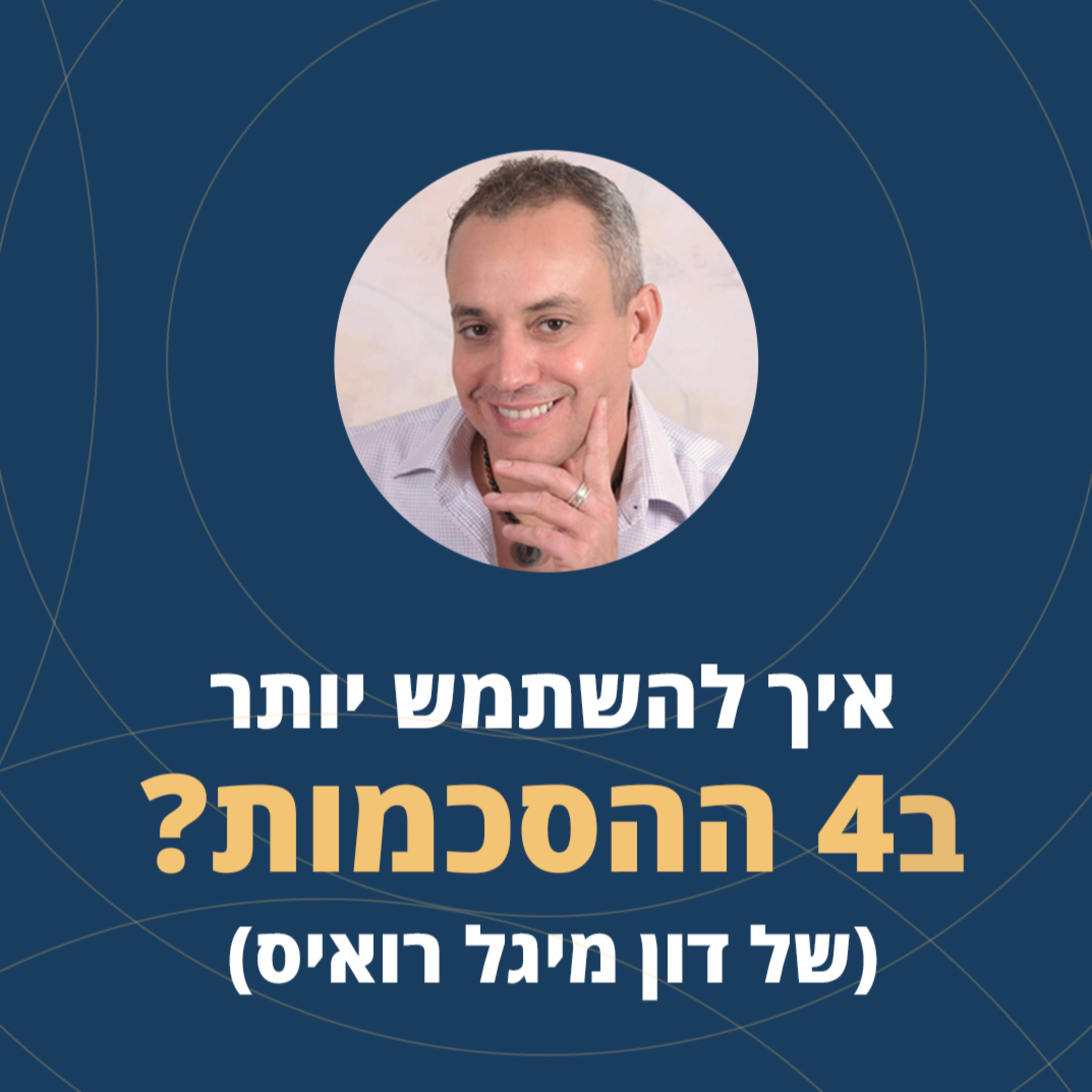 פרק 34: איך להשתמש יותר ב4 ההסכמות? (של דון מיגל רואיס) episode artwork
